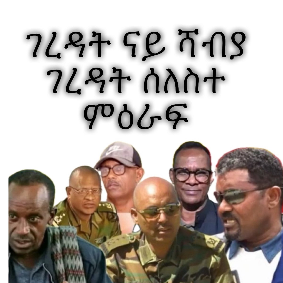 TigrayDF's tweet photo. ✨እቲ ጠላማት ጉጅለ ሰረቕቲ ንብረትን ትግራይ ገሓሒጡ ንሻዕብያ ኣረኪቡ እንተብቅዕ
✨How shameless can TPLF cadres be⁉️They can’t even come up with a new propaganda line they just recycle the old lies and expect everyone to clap‼️The people of Tigray have heard it all. https://t.co/CERxHQUFx2
