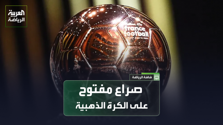 "من المرات القليلة التي نرى فيها منافسة مفتوحة على الكرة الذهبية بعد عصر ميسي ورونالدو". "الترشيحات تنحصر حالياً بين لامين يامال، كيليان مبابي، وهاري كين". "ليونيل ميسي لا يبدو أنه مرشح للفوز بها هذا العام، وأن حصل عليها سيشكل ذلك ضرباً في مصداقية الجائزة". الإعلامي الرياضي رائد جرجس لـ "العربية" 