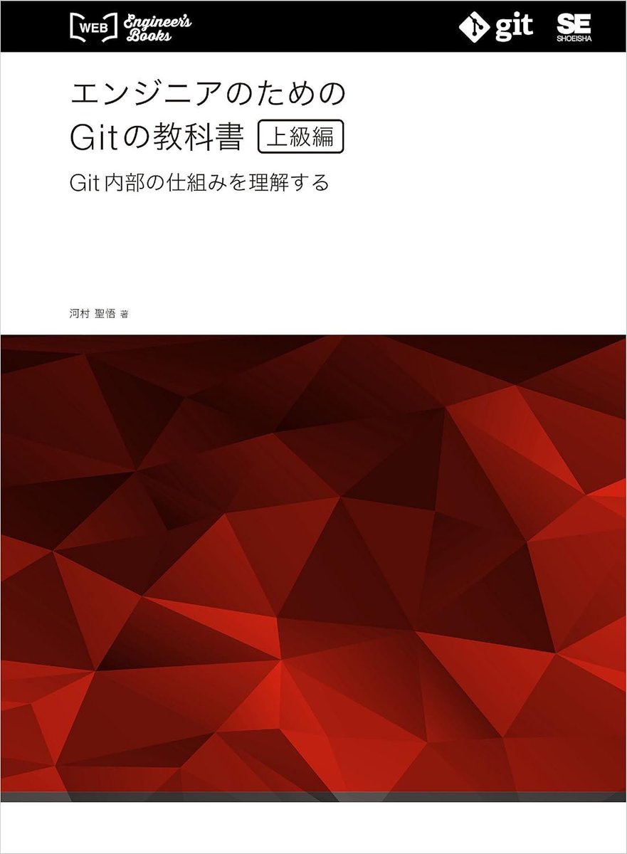 developer_quant's tweet photo. 【Kindle日替わりセール】
今日だけ499円になっている

エンジニアのためのGitの教科書［上級編］ Git内部の仕組みを理解する
https://t.co/JOX4luAdY4

微分積分学の史的展開　ライプニッツから高木貞治まで (ＫＳ理工学専門書)
https://t.co/qawUNQtxB6

はじめてのMac パーフェクトガイド!2025（macOS Sequoia対応・最新版！）
https://t.co/PjUxDDG1F1

大学入試　うんこ英熟語1000
https://t.co/FSueSGfrQ0

ドリル版　インド式かんたん計算法　得点力　合格力　受験力　算数力　集中力　この１冊ですべて一気にＵＰ！
https://t.co/xEUKW1cTiA

Kindle日替わりセール一覧
https://t.co/2wuJcmv7nu

エンジニアのためのGitの教科書［上級編］ Git内部の仕組みを理解する：

＞リポジトリ管理情報の動きと、コマンドを対比しながらGitを極める！

Git を学んで、チーム運用や開発フローの設計をこなし、実際に運用をはじめてみると、思ってもみない問題に出くわす機会が増えてきます。チームメンバーが泣きついてきた問題は、大抵、解決するのにちょっとした工夫や、一捻りが必要な状況になってから相談されているケースがほとんどです。その時、最初に今の状態を把握して、その情報をもとに、解決するための低レベルなGit コマンドを調べたり、ブランチを駆使して履歴を基に戻せないか四苦八苦することになります。

今の状態を把握し、対策すべきポイントを洗い出す時に必要となるのが、Git のバージョン管理の内部構造を知ることです。普段なにげなく利用しているコマンドが内部的にどう動いているのか、データ構造はどうなっているのか。「なぜ」動いているのかを理解することで、あらゆる問題への対応への助走が格段に早くなります。また、ブランチの運用や普段のGit の運用が、内部の動きを頭に描きながら行うことで、格段に簡単に感じるようになります。

この上級編を通して、さまざまな基礎コマンドの動きが内部管理ファイルの状態をどう変更しているかを学び、ブランチの概念はどう内部管理されているかを知って履歴の変更を自由自在に頭に描けるようにしましょう。Index の仕組みや最も使うgit add /git commit を自分で作りながら実際の挙動を学べば、コマンドの使いこなし・3つのエリア（ワーキングディレクトリ・ステージングエリア・リポジトリ）の行き来・ブランチの分岐統合を自由自在に行えるようになります。

微分積分学の史的展開　ライプニッツから高木貞治まで (ＫＳ理工学専門書)：

＞本書のテーマは微分積分学の形成史の叙述である．......微積分の変容過程は，以下のように大きく三つの時期に分かれる．

　第1期　ロピタルまで（曲線の理論の時代．本書第1, 2, 3, 4章）
　第2期　オイラーの時代（曲線から関数への移行期．本書第8, 9, 10章）
　第3期　コーシー以降（関数の理論の時代．本書第5, 6, 7章）

数学者たちの名を挙げると，黎明期を代表するのはデカルトとフェルマ，それにライプニッツ．この時期にはまだ今日の微積分に見られるような関数の概念は存在しない．微分と積分の対象は関数ではなく，今日のように関数の諸性質の探究がめざされていたわけではない．それならデカルトやフェルマやライプニッツは何に関心を寄せていたのかというと，「曲線」である．この点が本書を読む上での最大のポイントになる．曲線の諸性質の探究の中から生まれたのが微積分である．......曲線の理論の華やかな世界を観賞し，曲線の理論が変容を重ねて関数の理論へと姿を変えていく様相をつぶさに観察してほしい．

■序――本書の読み方■
　「曲線の理論」とともに／接線法のいろいろ／接線法と求積法／曲線から関数へ

■第1章　曲線の理論のはじまり――デカルトの解析幾何学■
　デカルトの『方法序説』に始まる／いろいろな曲線／デカルトの葉（その1）／デカルトの葉（その2）／デカルトの『幾何学』より／パップスの問題（その1）――曲線の作図／3線問題と4線問題／「線」のいろいろ／パップスの問題（その2）――線分の作図／平面的な線／立体的な線と超立体的な線／曲線的な線を区分けすること／幾何学的な線と機械的な線／ギリシアの幾何学を批判する／幾何学的曲線とは何か／方程式とは何か／次数による分類／「幾何学的な線」の世界の創造に向かう／接線法を語る／微積分の可能性――法線と面積／楕円と放物線の法線／コンコイドの法線／曲線の理論と光学／発見を定義にする／数学の本質は問題の造型にあり

■第2章　曲線論と極大極小問題――フェルマのアイデア■
　デカルトとフェルマ／フェルマにおける極大極小問題／極大極小問題と曲線の理論／極大極小問題のいろいろ／極大極小問題のもう一つの例――フェルマの解法／パップスの解法／フェルマの接線法／サイクロイド（その1）／サイクロイド（その2）／古代ギリシアの接線／ギリシア数学の印象／求積法／接線の認識をめぐって／極大極小問題と接線法

■第3章　万能の接線法――ライプニッツの発見■
　「ライプニッツ1684」／切除線と向軸線／差分と微分／接線法の公理系／加減乗除の微分計算／接線の観察から微分計算の規則を抽出する／ライプニッツの微分には「変化するもの」が存在しない／接線を引くのに無限小量は要請されない／クザーヌスの影響を語る／先入観を排除すれば／曲線の形／万能の接線法／計算例など／フェルマの原理からスネルの法則を導く／逆接線法の例／微分計算は独立する／「ライプニッツ1686」／求積と微分方程式／積分のあれこれ／微分計算とガロア理論／無限小の微分と積分計算／曲線から出て曲線に向かう／一般化された逆接線法と求積法

■第4章　ヨハン・ベルヌーイの無限解析とロピタルの無限小解析■
　ヨハン・ベルヌーイを読むまで／ヨハン・ベルヌーイの『微分計算講義』の発見／ヨハン・ベルヌーイの『積分計算講義』の脚註より／ロピタルの『無限小解析』の諸言より／微分計算の公理／曲線の変曲点／「関数」の概念について／極大と極小／視点の転換――曲線から関数へ／逆接線法／ベルヌーイからオイラーへ／関数概念の発見をうながしたもの

■第5章　関数とその微分可能性をめぐって■
　高木貞治の著作『新式算術講義』から『解析概論』へ／コーシーの解析教程／高木貞治の『解析概論』と『シュヴァルツ解析学』／『シュヴァルツ解析学』第2巻「微分法」を読んだころ／微分可能性の概念規定／微分可能性のいろいろな表現／変数のない関数／変数のある関数／「変数」という言葉について／コーシーの関数概念

■第6章　フーリエの関数概念■
　積分計算の泉――「微分積分学の基本定理」とは何か／定積分について――若干の補足／連続関数と不連続関数／「まったく任意の関数」をめぐって（その1）――曲線から関数へ／「まったく任意の関数」をめぐって（その2）――要請される理由／「まったく任意の関数」のフーリエ級数展開／ディリクレの関数概念／曲線と関数／無限解析と近代解析

■第7章　コーシーの解析学と微分積分学の基本定理■
　数学の抽象性について／コーシーの『要論』／テイラー級数／原始関数と不定積分／コーシーの積分論／ルベーグ積分／コーシーの不定積分／不定積分と定積分／原始関数について／原始関数とテイラー展開／微分積分学の基本定理

■第8章　無限解析の創造■
　微分計算と積分計算／曲線とは何か／曲線の媒介変数表示／ライプニッツの接線法／有限の世界と無限小の世界／逆接線法と積分計算と微分方程式／微分積分学の基本定理／求積法とコーシーの定積分／コーシーの和と面積の算出／コーシーの定積分とコーシー以前の定積分／曲線の弧長／円の周長／ラグランジュの言葉／不易と流行／無限小の仮説と運動の仮説／ニュートンの流率法／ラグランジュの所見／ラグランジュのアイデア／ラグランジュからコーシーへ

■第9章　コーシーから高木貞治へ■
　高木貞治『近世数学史談』より／虚式と虚数／仮象の虚表示式／透明な理論と意味の消失／コーシー以前の無限小とコーシーの無限小／厳密化の代償／量と数／正の量と負の量／平均値の定理とロールの定理／ミシェル・ロール／オイラーの世界とコーシーの世界／無限の階層と関数の階層

■第10章　関数概念の発生と無限解析の変容■
　若干の回想／創造者と源泉／無限解析と無限小解析／曲線の解明に寄せる情熱／曲線を理解するということ／曲線の諒解様式と接線法／ニコラウス・クザーヌス／接線法と微分計算／曲線の極大点と極小点／微分計算と積分計算／微分積分学の基本定理について／仮象の曲線を見る／逆接線法と求積法／ベータ関数とガンマ関数／オイラー積分／変分計算――もう一つの曲線論／変分法のはじまり／曲線の理論をこえて／力学と変分計算／オイラーの三部作（その1）――曲線の解析的源泉／オイラーの三部作（その2）――微分計算／オイラーの三部作（その3）――積分計算 ／微分方程式／変分計算と関数／オイラーの方程式／最短降下線／第二変分／曲線から関数へ／クザーヌスの思想と関数概念

■終章　西欧近代の数学の礎■
　マルキ・ド・ロピタルの著作『曲線の理解のための無限小解析』／揺籃期へのあこがれ／ベルヌーイ兄弟（ヤコブとヨハン）／逆接線法と積分／『解析概論』の系譜／ライプニッツとベルヌーイ兄弟の往復書簡集／接線を引きたいと思う心／接線法の探究／史的展開の構想に寄せて

■あとがき■
　小林秀雄の文芸論集のように／「微分積分学の基本定理」をめぐって／書き残したこと