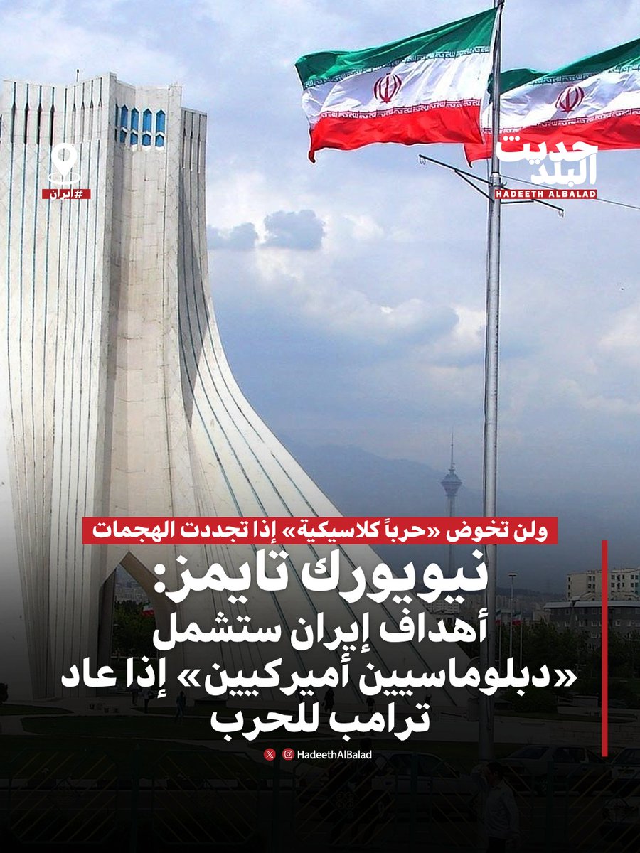 HadeethAlBalad's tweet photo. #حديث_البلد | #ايران | وفقاً لنيويورك تايمز: مسؤولان إيرانيان يؤكدان أن أهداف #إيران ستشمل دبلوماسيين أميركيين إذا عاد ترامب للحرب.

• #طهران لن تخوض «حرباً كلاسيكية» إذا جددت #واشنطن هجماتها. https://t.co/2hNRmXCt8j