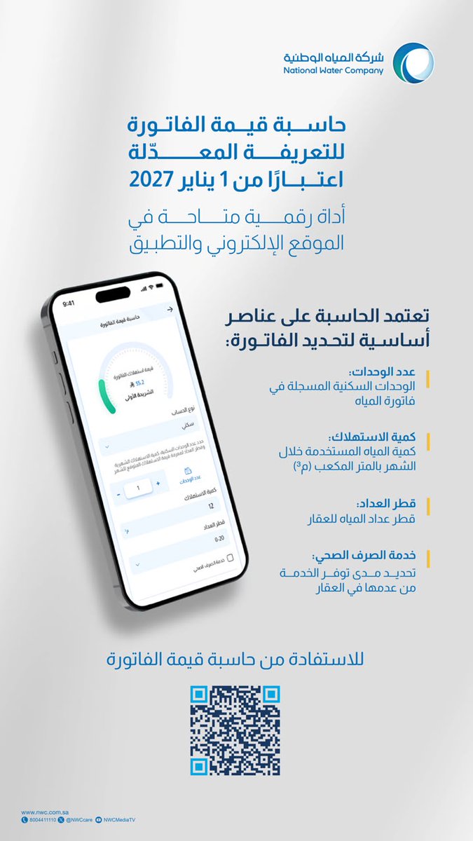 nwc_media's tweet photo. تعرّف على قيمة استهلاكك بعد تعديل تعريفة خدمتي المياه والصرف الصحي، باستخدام حاسبة قيمة الفاتورة: 

https://t.co/INr7G3mVgI https://t.co/uSNhnbcnwO