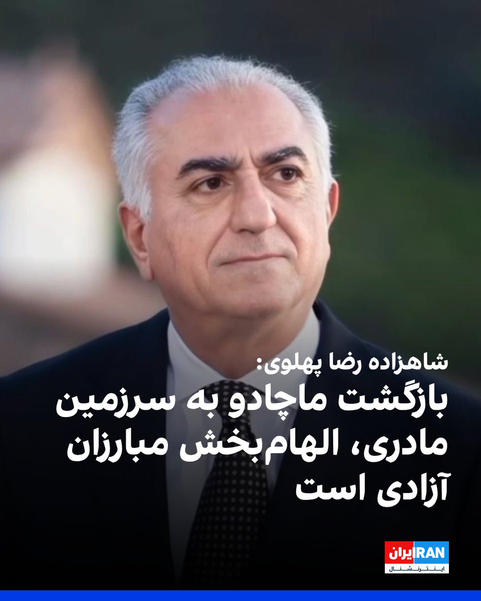 IranIntl's tweet photo. شاهزاده رضا پهلوی یک‌شنبه سوم آبان در واکنش به پایان تبعید و بازگشت ماریا کورینا ماچادو، رهبر اپوزیسیون ونزوئلا، به سرزمین مادری‌اش، این رویداد را مایه امید مردم ونزوئلا و الهام‌بخش مبارزان آزادی و دموکراسی در سراسر جهان دانست.
شاهزاده رضا پهلوی در پیامی خطاب به ماچادو نوشت: «خانم ماریا کورینا ماچادو، پایان تبعید و بازگشت‌تان به ونزوئلا را از صمیم قلب شادباش می‌گویم.»
او افزود: «بازگشت به سرزمین مادری بی‌تردید برای شما سرشار از شادی است و در عین حال، مایه امید ملت ونزوئلا و الهام‌بخش همه کسانی است که در سراسر جهان برای آزادی و دموکراسی مبارزه می‌کنند.»
شاهزاده رضا پهلوی همچنین تاکید کرد: «مردم ایران در کنار مردم ونزوئلا ایستاده‌اند. باور دارم با آزادی ایران و ونزوئلا، فصل تازه‌ای از دوستی و همکاری پایدار میان ملت‌های ما آغاز خواهد شد.»
https://t.co/uaWN13DTkV