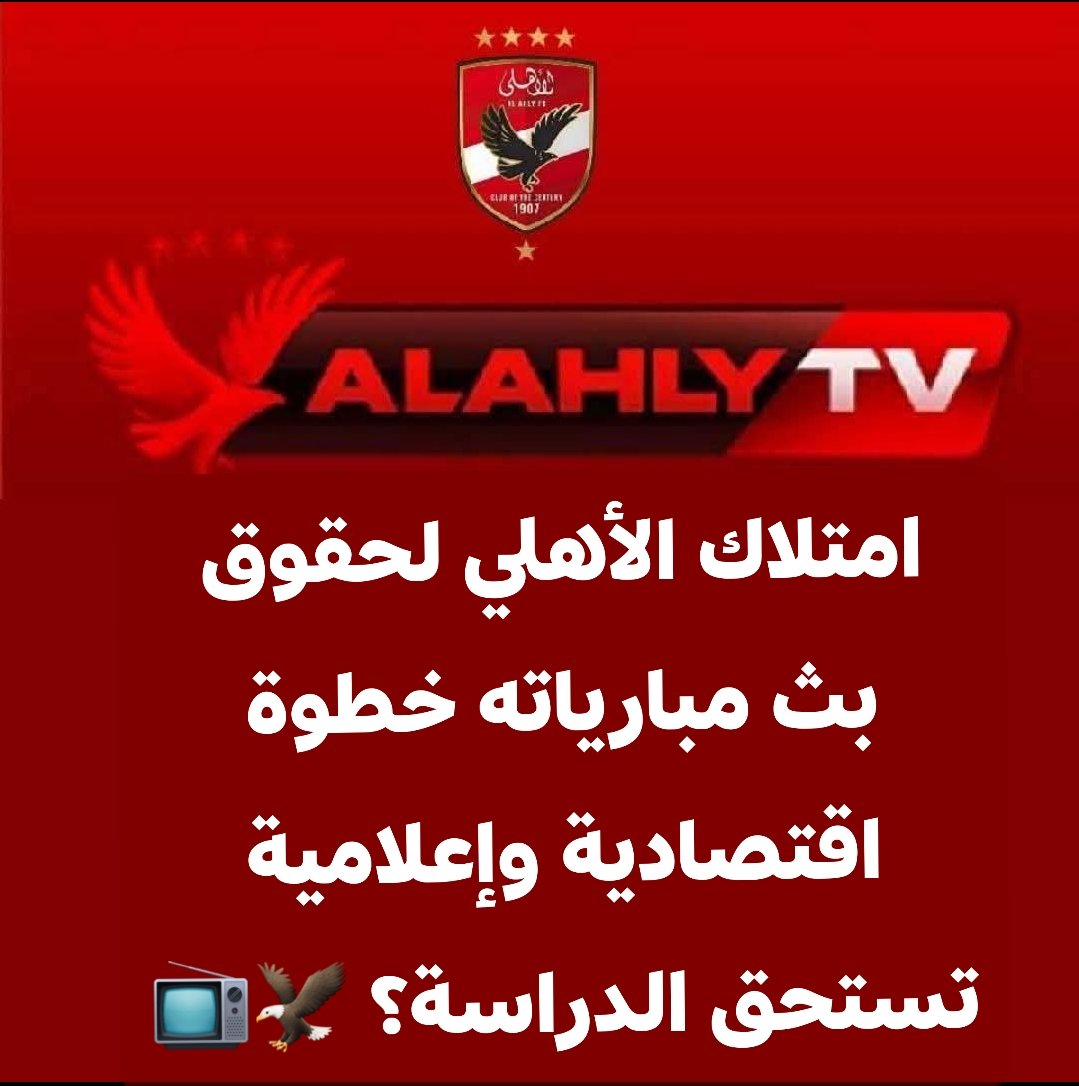 AboSoliman75's tweet photo. تغطية عالمية بتقنيات أوروبية
حاجة تليق بجمهور الأهلي
 وإدارة الأهلي حاجة محترمة https://t.co/ebg3NkMAeC