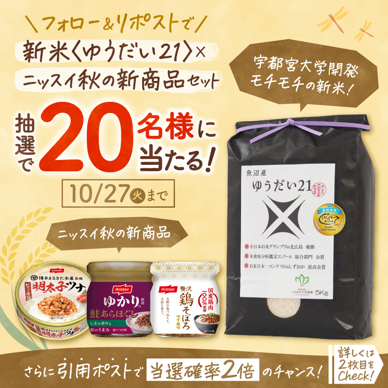 nissuikoushiki's tweet photo. ＼応募は明日まで💨／
✨️🍚新米[ゆうだい21]＋ニッスイ秋の新商品
ゆかり®使用 鮭あらほぐし、贅沢鶏そぼろ、明太子ツナのセットが抽選で当たる🎯

応募方法 10/27まで
1️⃣@nissuikoushiki をフォロー
2️⃣本投稿のリポスト
3️⃣さらに当選確率2倍のチャンスも！
 👇(確率UP条件や応募規約はスレッドにて) https://t.co/G9WT0OvXmt