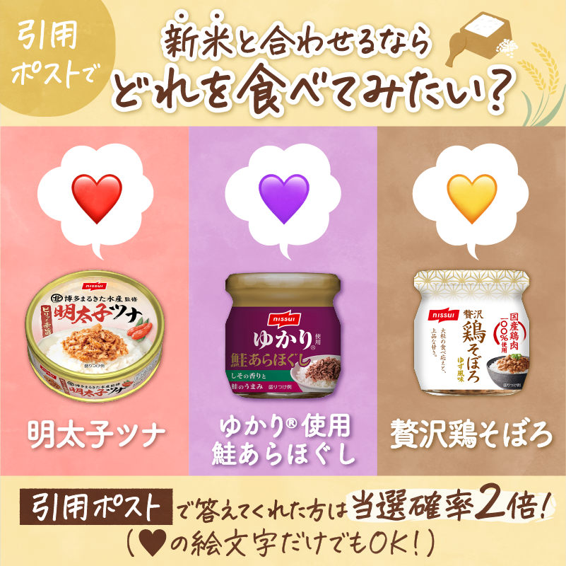nissuikoushiki's tweet photo. ＼応募は明日まで💨／
✨️🍚新米[ゆうだい21]＋ニッスイ秋の新商品
ゆかり®使用 鮭あらほぐし、贅沢鶏そぼろ、明太子ツナのセットが抽選で当たる🎯

応募方法 10/27まで
1️⃣@nissuikoushiki をフォロー
2️⃣本投稿のリポスト
3️⃣さらに当選確率2倍のチャンスも！
 👇(確率UP条件や応募規約はスレッドにて) https://t.co/G9WT0OvXmt