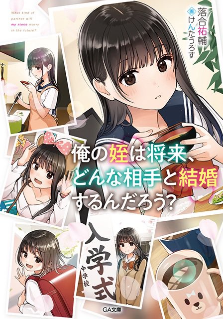 ekusuy7's tweet photo. レジスタ！の件、オッサンの願望妄想や癖をエンタメにして何がダメなんじゃい！と。

こちとら、血の繋がってる女子高生の姪が、毎日通い妻同然に会いに来るほど懐いてくれてるアラサーおじさんの半同居ラブコメ書いとるんぞ。

こんなんおじの癖の煮こごりでしょ。だからおもしろくなるんですよ😤️ https://t.co/mAlFhC2VE2