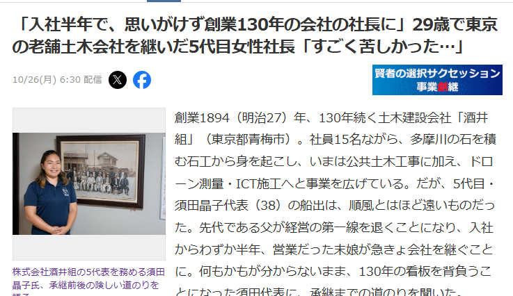 Stoneman_ISHIO's tweet photo. 入社して半年で創業130年の土木会社の社長になった29歳の女性。

東京・青梅の酒井組、社員15人。
航空会社の地上職から転職して建設業の経験はゼロ。父の急な退任で入社半年で5代目に
記事の言葉をそのまま書きます。
「毎月お金が出ていくばかりだった」
「公共工事がなかなか取れない中他社が仕事を回してくれた」
「お前は現場に出たことがないから、現場の大変さが分からないだろう」

本当に大変だったでしょうね。半年で建設会社の社長は相当ハードですよね。

潰れなかった理由が、資格と、同業と、父の一言。
全部お金では買えないものですね。

継ぐ覚悟は、現場経験の代わりになる。この記事はその証明です。

出典
・Yahoo!ニュース『入社半年で、思いがけず創業130年の会社の社長に』29歳で東京の老舗土木会社を継いだ5代目女性社長