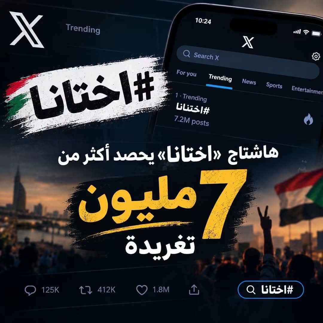 awab_azzam's tweet photo. ٢هاشتاق #أختانا المطالب برحيل البرهان عن الحكم يحصد 7 ملايين تغريدة على منصة «إكس» https://t.co/JbGLnk66PQ