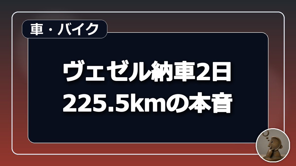 arisan2026's tweet photo. 【くるま】ヴェゼル納車2日、225.5km走って分かったこと。GR86との違いが想像以上に面白い

GR86からホンダ・ヴェゼル e:HEV Zに乗り換えました。

納車から2日。走行距離は225.5kmになりました。

前回の記事では、GR86から乗り換えることで「失われるもの」を書きました。

今度は、実際にヴェゼルに乗ってみてどうだったのか。

良かったこと、不満に思ったこと、予想と違ったこと。

忘れないうちに、思いつくまま書き出してみます。

というのも、すでに慣れ始めているんですよね。

納車直後の違和感は、意外と早く消えてしまうのかもしれません。

■まず、GR86の癖が抜けない

最初にやってしまったのが、エアークラッチ。

信号待ちなどで、無意識に左足がクラッチを踏もうとします。

当然、そこにクラッチペダルはありません。

長年の習慣というのは恐ろしいものです。

そして給油でも。

いつものようにハイオクを選択してしまう。

ヴェゼルはレギュラー仕様なのに、体が覚えているんですよね。

でも、レギュラーって安い！

これは素直にうれしい。

燃費は現在、およそ21km/L。

エコランを楽しみたいところですが、自宅が坂の上なので、最後の登りで燃費が悪化するのが悩ましいところです。

■走りはどうなのか？

まず、パワーについて。

一般道を走る分には、まったく問題ありません。

GR86からの乗り換えなので、もっと不満が出るかと思っていましたが、日常的な速度域では十分です。

パワーモードも試してみました。

アクセルへの反応がよくなり、スイスイ走る印象です。

ただし、慣れないとギクシャクするかもしれません。

個人的には、結構いいかも。

減速セレクターについては、まだお試し中です。

ステアリングも、GR86から乗り換えたことで大きな違和感が出るかと思いましたが、特にありませんでした。

一方、車体の揺れは気になりました。

GR86は路面の凹凸をよく拾います。でも、その後の揺れは長く残りません。

ヴェゼルは、最初に左右の揺れを感じました。

やはり重心が高いからでしょうか。サスペンションの特性も違うのでしょう。

ただ、これもすでに慣れ始めています。

乗り心地が悪いというより、車体の動き方が違うんですね。

静粛性は確かに高いです。

ただし、静かな分だけロードノイズが気になるようになりました。

それから、小回り。

スーパーなどの駐車場でバック駐車をすると、GR86より少し大回りする印象です。

いつもの感覚でハンドルを切ると「あれ？」となる。

数字では小さな違いでも、実際の運転では分かるものですね。

■運転支援は便利。でも、自分の好みとは少し違う

今回ヴェゼルを選んだ理由の一つが、運転支援機能です。

ACCやLKASには期待していました。

実際、便利です。

ただ、いくつか気になるところがありました。

まずACC。

ブレーキをかけ始めるタイミングが、自分の好みより遅いんです。

もう少し早い段階から穏やかに減速してほしい。

自分でブレーキを踏んだ方がジェントルに止まれます。

もちろん、車間距離や交通状況などによって動作は変わりますが、今のところそういう印象です。

次にLKAS。

まっすぐ走っていると、「ハンドルを操作してください」と警告されます。

いや、ちゃんと運転しているんですけど……。

直進しているからこそ、ハンドルを大きく操作する必要がないわけで。

これも少しストレスです。

そしてハイビーム。

ハイビームの表示が出ていると、前の車をちゃんと避けて照らしてくれているんだよね？ と不安になります。

単に表示が目障りなのではありません。

実際にどこを照らしているのかが分からないのが気になるんです。

せっかくなら、ブレーキ状態などを確認する表示画面で、ライトの照射状態も確認できたらいいのに。

オートブレーキホールドも、解除される瞬間に少し違和感があります。

ただ、便利なのは間違いないので、これは使い続けるかもしれません。

自動で運転を支援してくれるのはありがたい。

でも、自分の運転感覚と完全に一致するわけではないんですね。

■オートワイパーも以心伝心とはいかない

オートワイパーも試してみました。

こちらも微妙。

自分が動いてほしいタイミングと、実際に動くタイミングが必ずしも一致しません。

以心伝心とはいかないものですね。

それから、フロントワイパーが動いているなら、リアワイパーも状況に応じて連動してほしいところです。

便利な自動化ほど、自分の感覚との違いが気になるのかもしれません。

■室内は予想より快適。でも収納は……

ヴェゼルを購入する前、いくつか心配していたことがありました。

その一つが天井の低さ。

SUVとしては低めのスタイルなので気になっていましたが、実際に乗ると特に問題ありませんでした。

助手席の足元も同様です。

センタータンクレイアウトの影響で、足元の形状が気になるかなと思っていましたが、特に違和感はありません。

運転席からの視界も、ものすごく広いわけではありませんが、不満はありません。

GR86と同じように水平基調のインパネで、ドアミラーの取り付け方なども似ているため、馴染みやすいのかもしれません。

一方、運転席の座面は、少し自分に合わない印象があります。

何が合わないのか、まだよく分かりません。

それから降りるとき。

GR86では低い座席から立ち上がる必要がありましたが、ヴェゼルでは逆に、地面に向かって足を伸ばす感じです。

座面が少し高いのかもしれません。

乗り降りのしやすさを重視して選んだ車ですが、低ければ困るし、高くても少し困る。

なかなか難しいものです。

そして収納。

グローブボックスは狭いです。

さらに驚いたのが荷室。

GR86のトランクに入っていた荷物が、ヴェゼルには全部入りませんでした。

もちろん、トノカバーより上まで積み上げれば入ります。

でも、荷物を隠して積むことを前提にすると、思ったほど収納できないんです。

SUVだから積載量が増えると思っていたわけではありませんが、これは少し意外でした。

■後席は同乗者にも感想を聞いてみた

後席については、先輩にも感想を聞いてみました。

まず、前席の下に足を入れづらいとのこと。

僕自身は特に気にならなかったのですが、人によって感じ方が違うようです。

また、後席に乗り降りするとき、頭を屈める必要があるとのこと。

座ってしまえば問題がなくても、乗り降りの際には天井の高さが影響するんですね。

それから後席中央のアームレスト。

下に垂れ下がるという話を聞いていましたが、実際に確認してみると、それほど気になりませんでした。

ちなみに、後席のドリンクホルダーには1Lのペットボトルが入りませんでした。

まあ、そもそも1Lサイズを入れようとする方が想定外なのかもしれませんが（笑）。

もう一つ、後席ドアのハンドル。

これは僕自身も嫌いなのですが、同乗者からも総じて不評でした。

同乗者の意見は、「ハンドルが見つけづらい」「使いづらい」というもの。

僕も荷物を持っているときには開けづらいと感じています。

ヴェゼルは後席ドアのハンドルを窓の横に隠すことで、クーペのようなスタイルを演出しています。

でも、個人的には普通の位置にドアハンドルが付いている方が、かっこいいんじゃないかと思うんですよね。

もちろん、好みの問題ではありますが。

そもそも、そんなにクーペスタイルがいいという人は多いんでしょうか？

見た目のために使い勝手を犠牲にしているように感じるのですが、その見た目自体も、僕にはあまり魅力的に映っていません。

普通のドアハンドルでよかったのになあ、と思ってしまいます。

■意外と気になる操作系

ウィンカーは、いわゆる「ダイハツウィンカー」から脱出できてよかったです。

GR86の操作には慣れていましたが、やはり普通の感覚で操作できる方が好みです。

ヴェゼルにはワンタッチで3回点滅する機能があります。

僕の場合、軽く倒す領域でレバーを保持し、必要な時間だけウィンカーを出す使い方をしています。

ヴェゼルでも同じことができたので、これはよかったです。

一方、ナビの操作性には不満があります。

まず、音声認識。

これはストレスが大きいです。

思ったように操作できません。

そしてホームボタン。

画面内の操作はタッチなのに、ホームへ戻るときは物理ボタンを押す必要があります。

操作方法が混在しているので、なんとなく違和感があるんですよね。

メーターのインフォメーションディスプレイにも不満があります。

表示できる情報が基本的に一つずつ。

もう少しいろいろな情報を同時に見せてほしいところです。

近接センサーも気になります。

一時的にOFFにしたとき、その状態が維持されてしまう。

狭いところなどで警告を一時的に止めたいだけなのに、あとから戻し忘れる可能性があります。

できれば自動的に復帰してほしいです。

それからバイザークリップ。

駐車券のような紙なら片手で挟めます。

でも、薄いレシートのような紙は片手ではうまく挟めません。

両手を使えば挟めるのですが、僕は次回の給油割引券をここに置いておきたいんです。

地味ですが、意外と気になるところです。

■パワーテールゲートは便利……なのかな？

自宅の駐車場で、パワーテールゲートを全開にしてみました。

心配していた天井との干渉はありませんでした。

これは助かりました。

ただ、使ってみて思ったことが一つ。

自分で開けた方が早くない？

もちろん、荷物を持っているときなど、電動で開閉できるメリットはあります。

便利な機能なのは分かるんですが、毎回使うかどうかはまだ分かりません。

一方、スマートキーによるパワーウィンドウ操作には助けられました。

自宅の駐車場は非常に狭く、降りるだけでも一苦労です。

やっと車から降りてドアを閉めたところで、窓を閉め忘れたことに気づきました。

もう一度乗り込むのは大変です。

そこで、車外からパワーウィンドウを操作できないか試してみました。

電源OFFでは動きません。

ACCにしても動きません。

電源ONにもなったと思うのですが、エンジンが動いていないので、パワーウィンドウも操作できないだろうと判断して試しませんでした。

ブレーキペダルを踏めないので、走行可能状態にもできません。

せっかく苦労して降りたのに……。

と絶望しかけたところで、スマートキーで窓を閉められることを思い出しました。

セーフ！

ところが、後から調べてみると、実はエンジンが動いていなくても、電源ONならパワーウィンドウを操作できるんですね。

さらに、電源OFF後も約10分間は操作できるものの、運転席ドアを開閉すると操作できなくなるという仕様も分かりました。

そういえばGR86でも、エンジンを始動せずにONモードにできたような……。

エンジンが動いていなくても窓を操作できることは分かっていたのですが、メーカーがバッテリー保護などのために、エンジン始動中だけに制限しているのだろうと思い込んでいたんです。

それにしても、窓の開け閉めくらい、電源OFFのままできてもいいのでは？ という疑問は残ります。

このあたりはメーカーによっても仕様が違うようなので、別の記事で調べてみたいと思います。

それから、ドアミラーにも助けられました。

手動で格納した場合、次に乗るときに勝手に開かないんです。

自宅の駐車場ではミラーを畳んで入る必要があるので、これはありがたい仕様です。

こうしてみると、便利な装備があるかどうかだけでなく、自分の使い方に合っているかどうかが大切なんですね。

■車高が高いことのメリットもあった

GR86に乗っていた頃、エアロを擦りそうで入れなかったお店があります。

ヴェゼルなら、普通に入れるかもしれません。

これまで、店舗への出入り口や段差などで、かなり気を使っていました。

車高が高くなったことで、そういう心配が減りそうです。

先ほど、車体の左右の揺れや座面の高さが気になると書きましたが、車高の高さにはちゃんとメリットもあるんですね。

■新車の匂いと、傷つきやすいキー

もう一つ気になっているのが、新車特有の匂いです。

かなり強いです。

ホンダ車は接着剤の匂いが強い、という話も聞いたことがありますが、本当にメーカーによる違いがあるのかは分かりません。

とにかく今は、もう少し匂いが落ち着いてほしいところです。

そしてスマートキー。

デザインは綺麗です。

ただ、いきなり傷が入ってしまいました。

せっかく綺麗なキーなのに、傷つきやすいのは残念。

もう少し傷が目立ちにくい素材でもよかったのでは、と思ってしまいます。

プライバシーフィルムについても思案中です。

もともとのリアガラスにも多少の色が付いています。

さらに濃いフィルムを貼ろうかと思っていましたが、今は普通のルームミラーでも後方が見やすいんですよね。

GR86では濃いフィルムで後方が見づらくなっていたこともあり、今回はこのままにするかもしれません。

■納車後のDIYも開始

もちろん、乗っているだけではありません。

納車後、さっそくいくつか作業をしました。

まず、ペダルカバーの取り付け。

アクセル側はともかく、ブレーキペダル側がなかなか取り付けられず、四苦八苦しました。

コツが分かれば違うのでしょうが、これが意外と大変。

続いて、ウィンドウスイッチパネルにピアノブラックのカバーを取り付けました。

そして、ピアノブラック部分には「スマホまもる君」を施工。

センターコンソール

ナビ

ステアリングのコントローラー部分

スマートキー

それぞれ4回施工しました。

施工量や拭き取り方を試行錯誤しながらの作業です。

スマートキーの傷も少し目立ちにくくなりましたが、消えたわけではありません。

それからスカッフプレート。

なかなか届かないなあと思っていたら……。

注文したつもりで、注文していませんでした。

これは完全に自分のミスです（笑）。

■そういえば、所有者も使用者も自分だった

納車後、車検証の登録情報を確認して、意外なことに気づきました。

所有者も使用者も、両方とも自分の名前だったんです。

今回は残価設定型の支払いプランを利用しています。

てっきり、所有者は販売店か信販会社になるものだと思っていました。

ところが、どちらも自分名義。

担当者に聞いてみたところ、「2回払いだから」との説明でした。

所有権解除の手続きも必要ないとのこと。

これはちょっと驚きました。

ただし、同じような支払い方法なら必ず本人名義になるのか、そこまでは確認できていません。

一般的な残価設定型クレジットでは、販売店や信販会社が所有者になるケースもあります。

今回は、あくまで自分の契約での話です。

ちなみに、所有者名義が自分だからといって、支払い義務がなくなるわけではありません。

それでも、将来の所有権解除手続きが必要ないというのは、ちょっと得した気分です。

■まとめ。まだ慣れていない今だからこその感想

ここまで書き出してみると、不満がずいぶん多いように見えますね。

でも、ヴェゼルに乗り換えて失敗したと思っているわけではありません。

一般道ではパワーも十分。

静かで、運転支援も充実しています。

心配していた天井の低さや助手席の足元も、実際には問題ありませんでした。

一方、荷室の狭さや細かな操作系など、乗る前にはそれほど意識していなかったところで不満が出ています。

そして、GR86との違い。

エアークラッチを踏んでしまったり、ハイオクを選んでしまったり。

左右の揺れに違和感があったり、駐車場で少し大回りに感じたり。

こういう感覚は、もう少し乗れば当たり前になってしまうのでしょう。

だからこそ、225.5km走った今の印象を残しておきたかったんです。

まだ高速道路での走りや長距離燃費も十分には試せていません。

ACCや減速セレクターなど、使い込めば印象が変わる装備もありそうです。

今はまだ、ヴェゼルに自分を合わせている途中。

次に1,000km走ったとき、今回の不満がどれだけ残っているのか。

それも楽しみにしたいと思います。