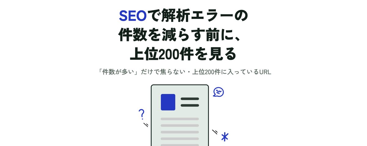 SEOで解析エラーの件数を減らす前に、上位200件を見る