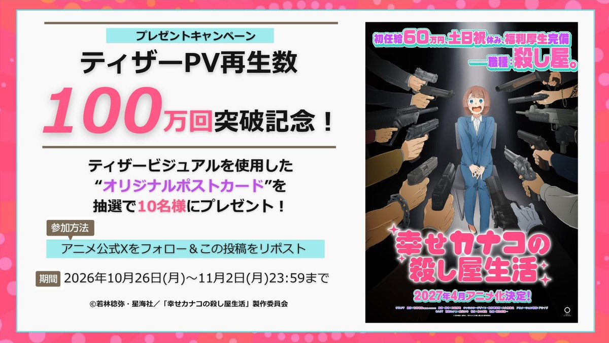kanako__anime's tweet photo. ／
㊗『#カナコロ』 ティザーPV
1⃣0⃣0⃣万回再生ありがとう🔫✨
プレゼントキャンペーン開催！
＼

TVアニメ『#幸せカナコの殺し屋生活』
ティザーPVの再生数が100万回を突破しました👏
たくさんのご視聴をありがとうございます☆

100万回突破を記念して、
ティザービジュアルを使用した
“オリジナルポストカード”を抽選で
10名様にプレゼント🎁

【応募方法】
①このアカウント(@kanako__anime )をフォロー
②この投稿をキャンペーン期間内にリポスト

⏰応募締切：11/2(月)23:59まで