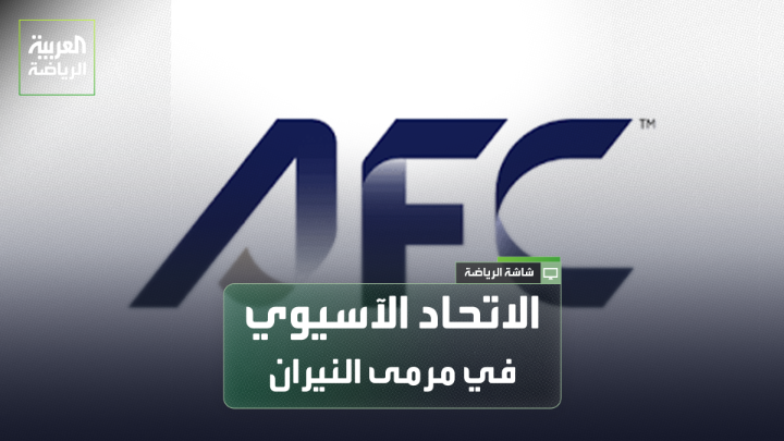 "قرار الاتحاد الآسيوي بتأجيل مواجهة النصر غير واضح ومن أطراف مجهولة، وهي مشكلة حقيقية تضع الاتحاد في مرمى النيران". "القادسية كان يمتلك المقومات والقدرة للعودة أمام الهلال، ولا توجد أي مباراة سهلة في البطولات الآسيوية". اللاعب الدولي السابق تركي العواد لـ "العربية" 