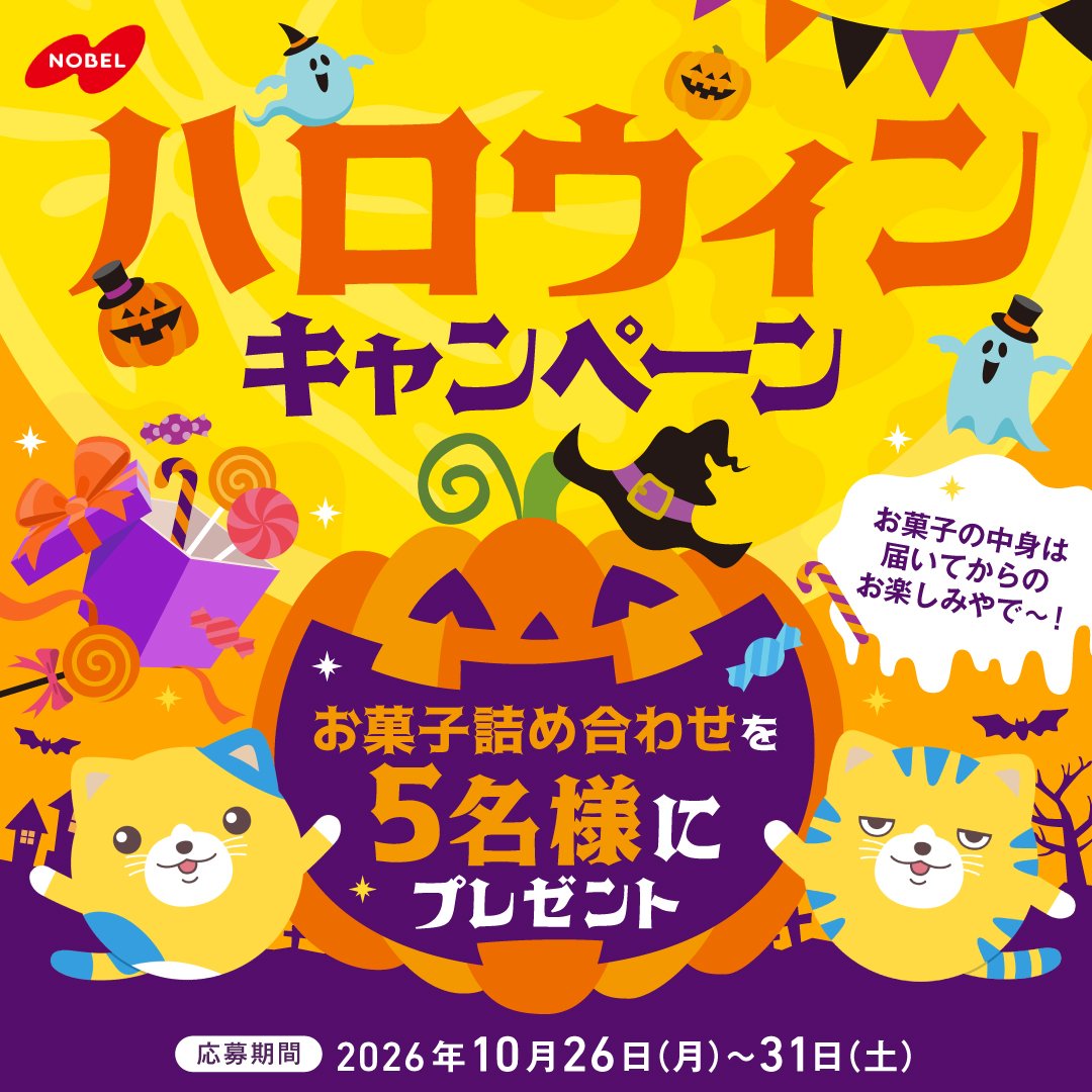 nobel_seika's tweet photo. ／
🎃👻ハロウィン🧙‍♀️🦇
🐈キャンペーン🐈
＼ 

ノーベル製菓の人気商品🍬を
ランダムで詰め合わせにしてプレゼント🎁！

🎃 Happy Halloween🎃やなぁ～！😸😸

🕸️参加参加方法🕸️
① @nobel_seika をフォロー＆RP
②締切10/31(土)23:59 
③当選はDMでお知らせ https://t.co/EAOA9egPqb