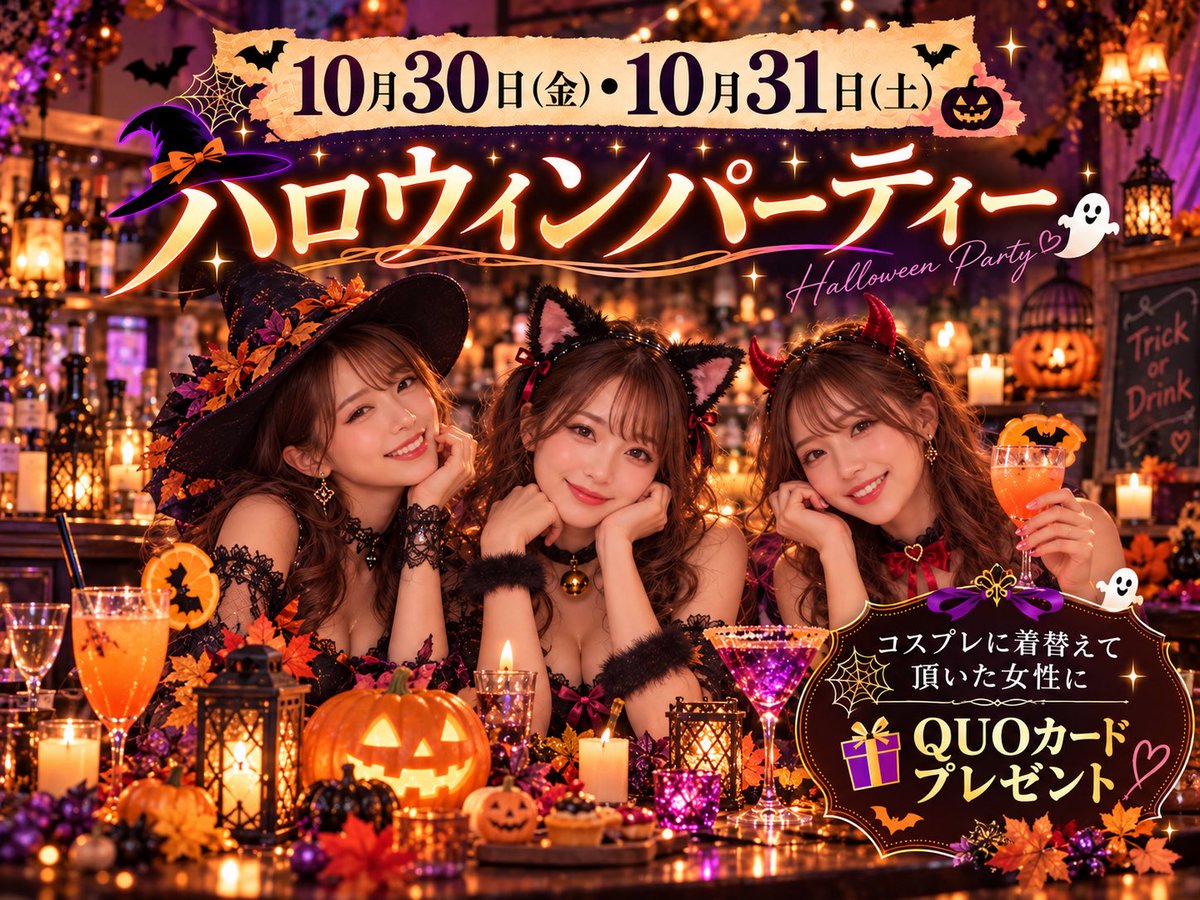 COCOROsapporo's tweet photo. 🎃10/30(金)・10/31(土)
COCOROハロウィンパーティ👻

かわいいも、ちょっと大胆も♡
いつもと違う自分を楽しむ2日間！

🎁コスプレに着替えた女性にQUOカード
✨女性入場・ドリンク無料
✨新規・既存歓迎
✨一人・友達・見学OK

普段着でも参加OK☺️
今週末はCOCOROで🎃 https://t.co/Sh51KckPfP