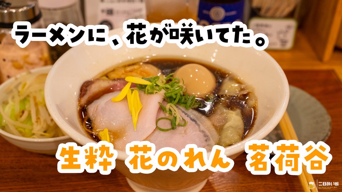 hangover_meal's tweet photo. ラーメンに、花が咲いてた。茗荷谷「生粋 花のれん」の特製醤油は、菊の花びらにチャーシュー3種・鴨ワンタン・味玉、色は濃いのに鶏だしは優しく、後半は温野菜もスープにくぐらせて、二日酔いにもぴったり！
https://t.co/Gz791KKH14
#生粋花のれん #茗荷谷 #ラーメン https://t.co/klmvsLY1Zb