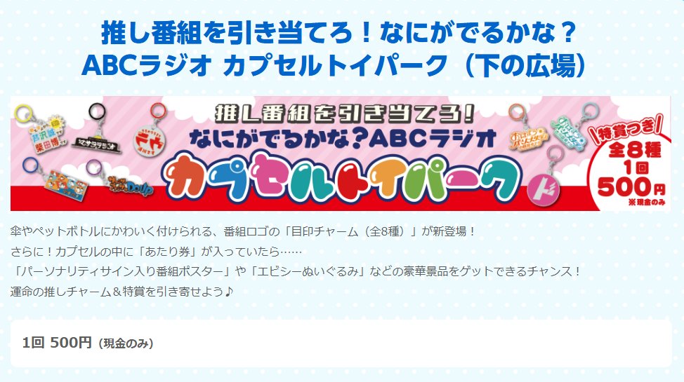 abc1008khz's tweet photo. ＼お知らせ📢／

推し番組を引き当てろ！
なにがでるかな？ABCラジオ
カプセルトイパーク

番組ロゴが
めじるしチャームになりました✨
「あたり券」が入っていたら、
パーソナリティサイン入りポスターやエビシーのぬいぐるみが当たる🔔

1回500円(現金のみ)

※ツギハギのリング部分は青になります

#ABCラジオ
#ABCラジオまつり