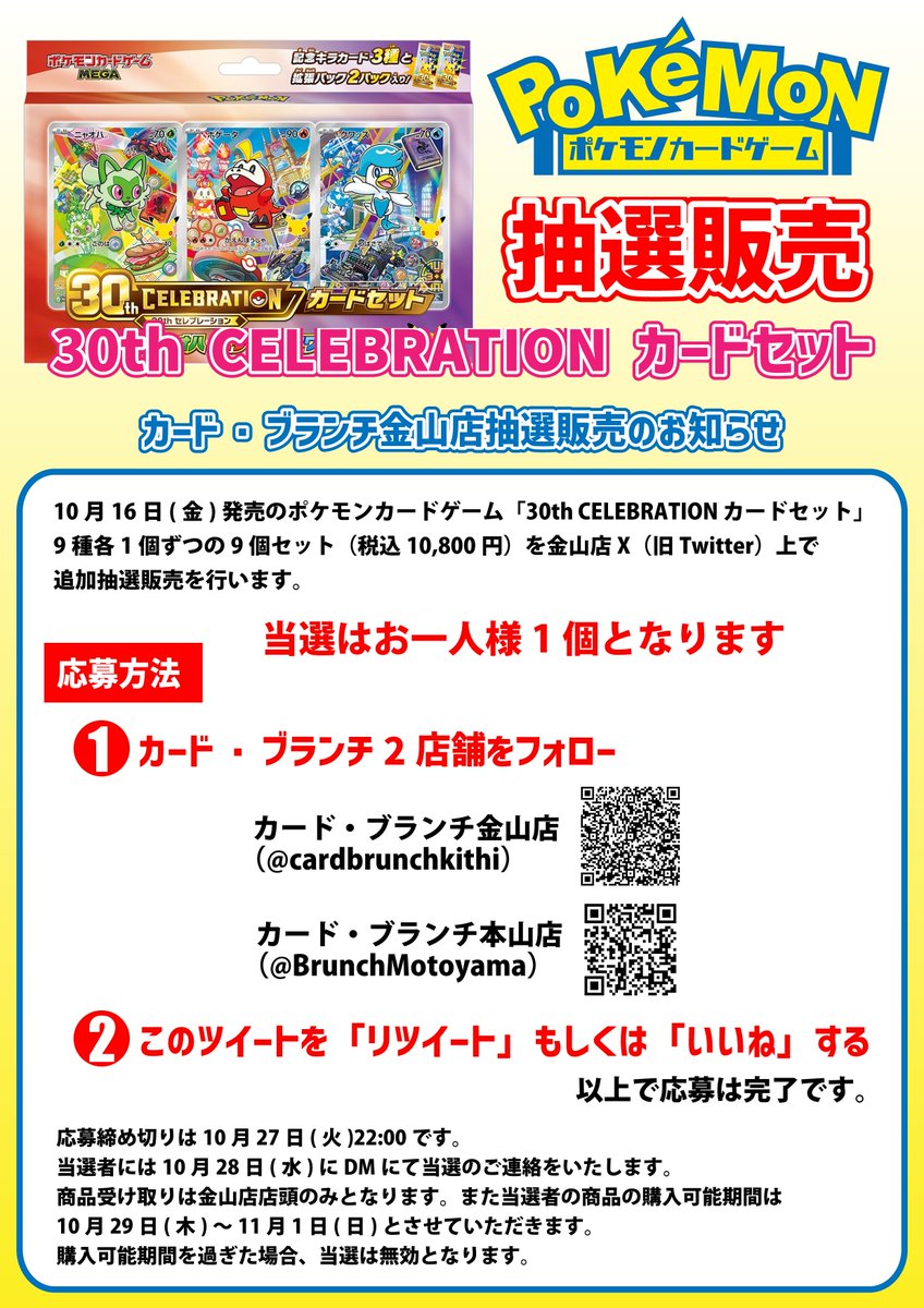 cardbrunchkithi's tweet photo. ★ ポケモンカードゲーム抽選販売 ★
10月16日(金)発売のポケモンカードゲーム「30th CELEBRATION カードセット」9種各1個ずつの9個セット（税込10,800円）を金山店X（旧Twitter）上で追加抽選販売を行います。 https://t.co/gSX5F8DLLC