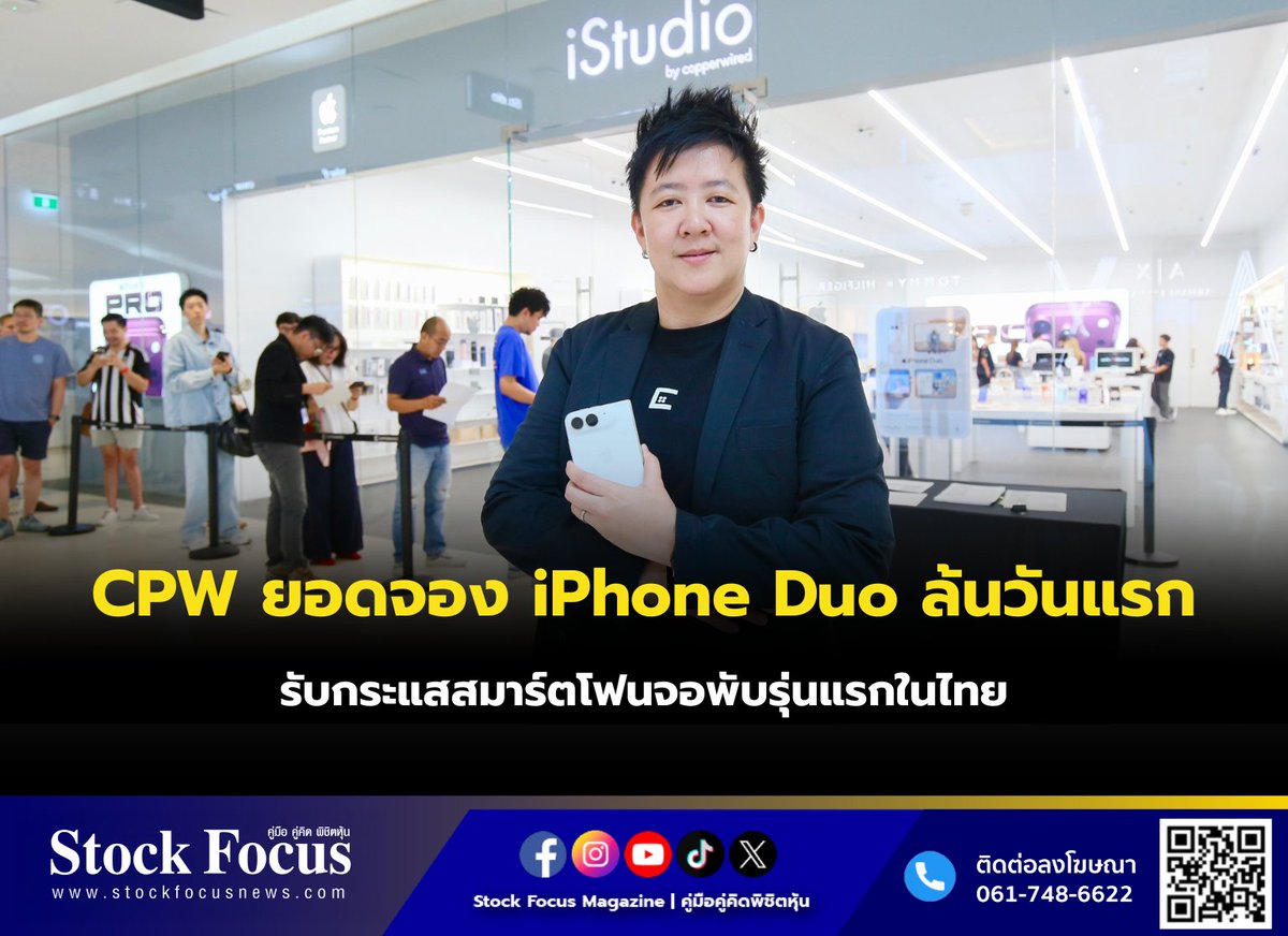 FocusStock's tweet photo. CPW ยอดจองiPhone Duo ล้นวันแรก รับกระแสสมาร์ตโฟนจอพับรุ่นแรกในไทย

ลิงก์ : https://t.co/N9RJUk6vVx
#CPW #หุ้น #StockFocusnews #stockfocusmagazine #SRP https://t.co/mRoPYY39PR