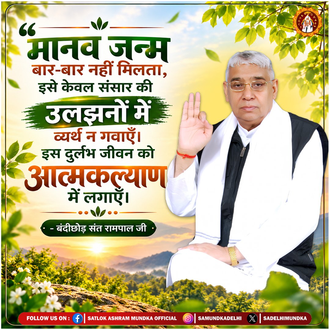 sadelhimundka's tweet photo. मानव जन्म बार-बार नहीं मिलता, इसे केवल संसार की उलझनों में व्यर्थ न गवाएँ। इस दुर्लभ जीवन को आत्मकल्याण में लगाएँ।

- बंदीछोड़ संत रामपाल जी

#SatlokAshramMundka 
#SantRampajiQuotes 
#KabirIsGod https://t.co/TEpQX2cX4N