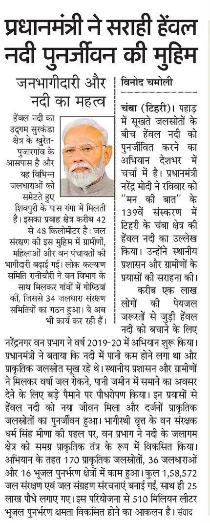 ukcmo's tweet photo. प्रधानमंत्री श्री नरेन्द्र मोदी ने की हेवल नदी पुनर्जीवन मुहिम की सराहना। https://t.co/7nXSaqtkDh