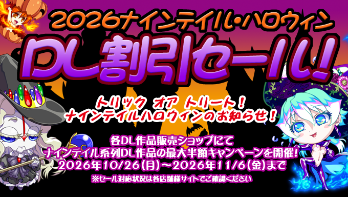 luna_9tail's tweet photo. 広報。トリック。オア。トリート。１０月２６日（月）から１１月６日（金）までの期間。ナインテイル。ハロウィンセールと称して。各DL作品が。最大５０％引きとなるキャンペーンを実施中とのこと。詳細は。対応DL作品販売ショップ様の。サイトで。確認してみてほしい。
#9tail https://t.co/QdKkOwVAQ7