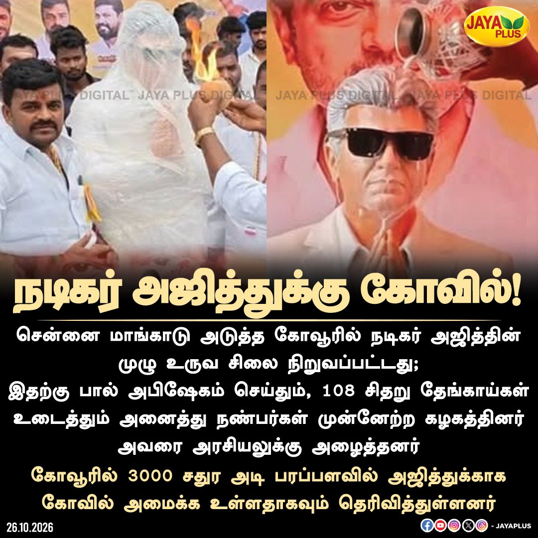 nk8218792's tweet photo. நடிகர் அஜித்துக்கு கோவில்...! 😌

AJITH Ayya After Reading This 🫣

Yewoo @SureshChandraa Antha Letter Pad ah Yedu Kondu Vaaa 💯
இவிங்கள சும்மா விட கூடாது 😁

@ThalaAjith_FC @AjithFCMadurai
@AKFansRage @ajithFC
  
#AjithKumar #ActorAjith #AjithFans #AjithStatue #AjithTemple #AK https://t.co/AxIZyaYGP0