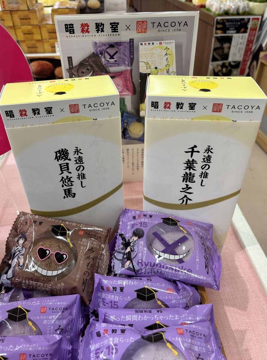 takoyaJapan's tweet photo. 赤羽 業ver.の掛け紙、好評だったと聞いて…👀❤️

ということで、
磯貝悠馬ver.と千葉龍之介ver.も作りました！✨

【専用掛け紙 対応】
📍蛸屋 本社直売所
🛒蛸屋 楽天市場

#暗殺教室 #蛸屋 #みかもの月 #磯貝悠馬 #千葉龍之介 https://t.co/Uj1Ww4UBaH
