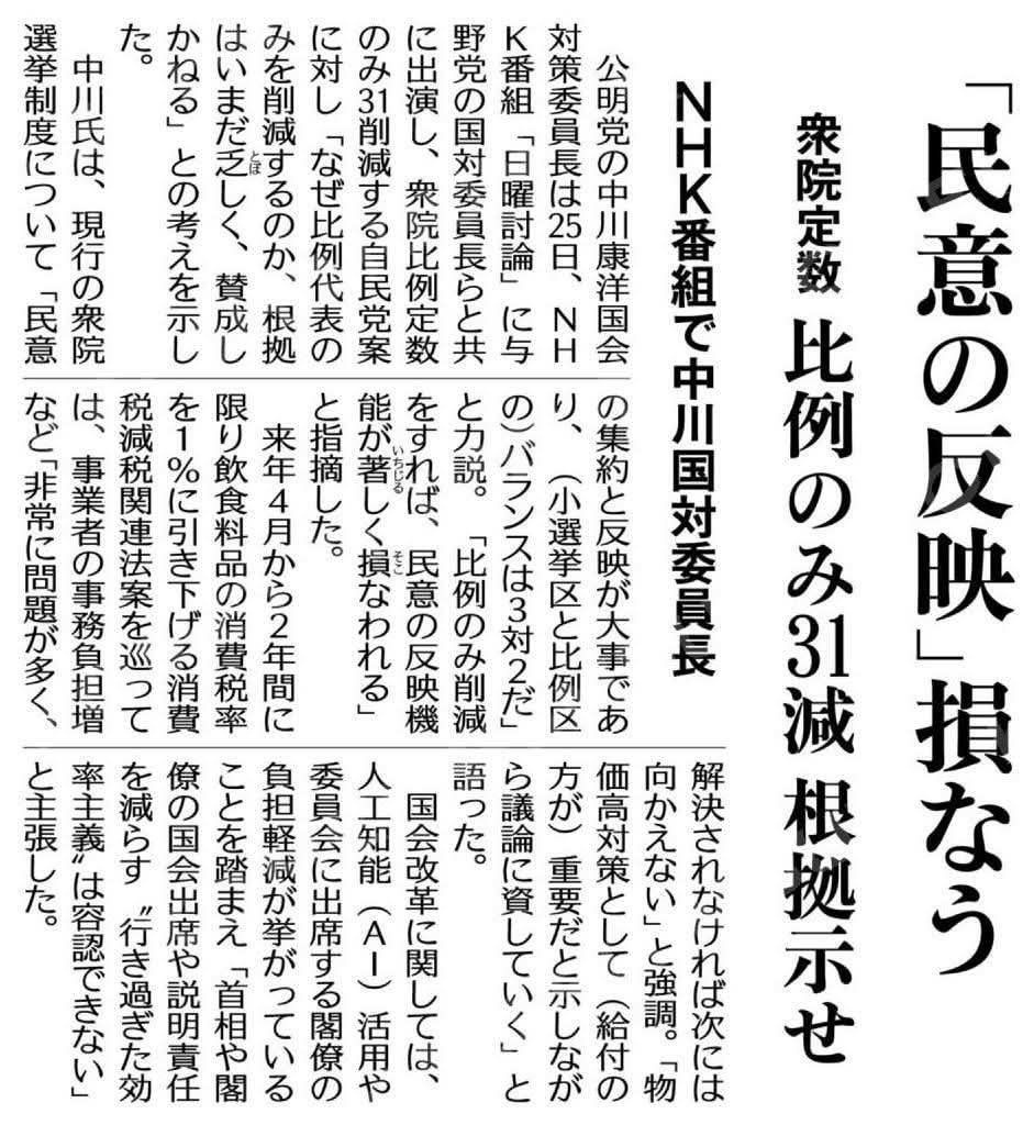 inagaki2001's tweet photo. 🔴【議員定数 比例のみ31削減の根拠示せ‼️】

また中川国対委員長は、
NHK日曜討論で

現行の衆議院選挙制度について 「民意の集約と反映大事であり、バランスは、3対2だ」と力説。

「比例のみ削減すれば、民意の反映機能が著しく損なわれる」と指摘しました❗

公明新聞より抜粋 https://t.co/JelBjSdL6z