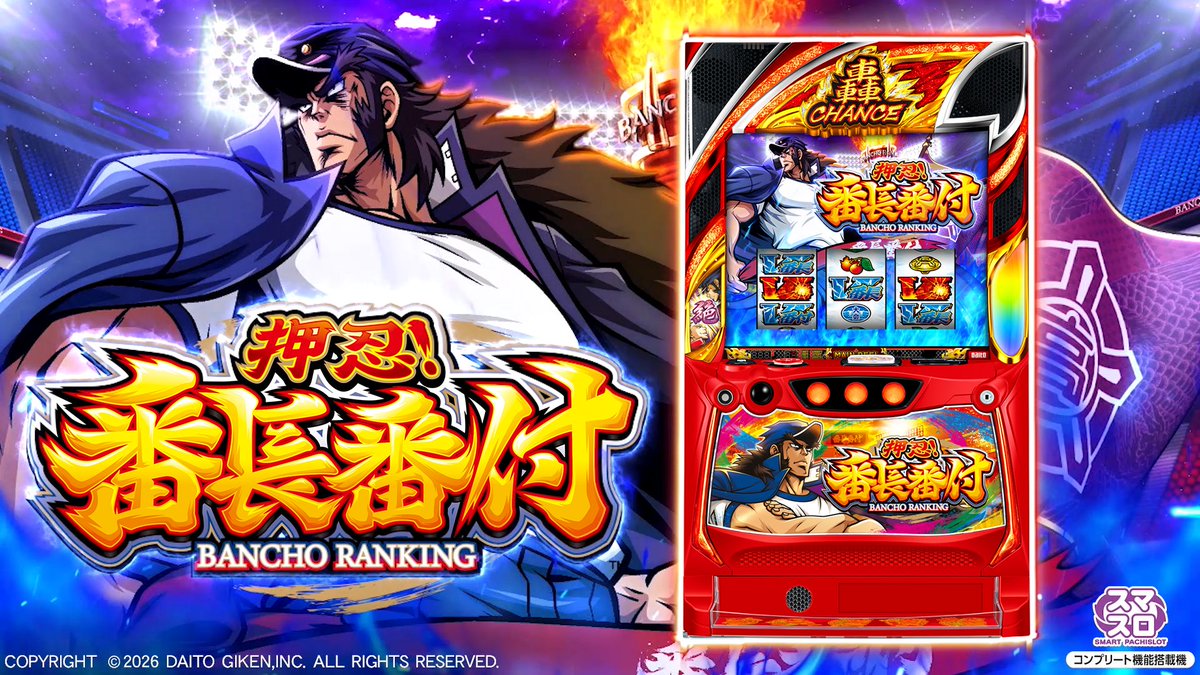 DAITOGIKEN_JP's tweet photo. 番長番付開幕👊

スロット『押忍！番長番付 』 製品サイト・本編PV公開!
導入は、2026年12月7日(月)を予定しております。

▼製品サイトはこちら
https://t.co/IwQ8qZ1rxs

▼PVはこちら
https://t.co/5tlZw8wEqA

#新台
#大都技研
#番長番付
#番長 https://t.co/oKjN7g2uhW