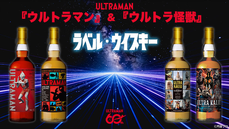 tsuburayaprod's tweet photo. #ウルトラマン60周年

記念ラベル・ウイスキー登場🍾
抽選販売受付2026年11月10日(火)より開始✨

詳細👇
https://t.co/o5VVu71buW https://t.co/aTA9JaBGSA