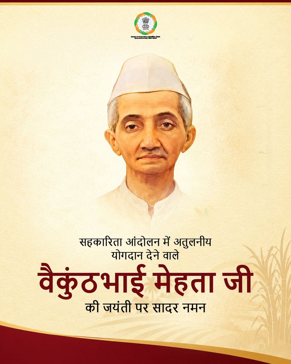MinOfCooperatn's tweet photo. वैकुंठभाई मेहता जी ने सहकारिता को किसानों की आर्थिक उन्नति का माध्यम बनाया। ‘बॉम्बे स्टेट कोऑपरेटिव बैंक’ के माध्यम से कृषि ऋण उपलब्ध कराने और खादी को बढ़ावा देने में उनकी महत्वपूर्ण भूमिका रही। उनका योगदान सहकारी आंदोलन के लिए सदैव प्रेरणादायी रहेगा। 

#EmpoweringCooperatives #SahkarSeSamriddhi