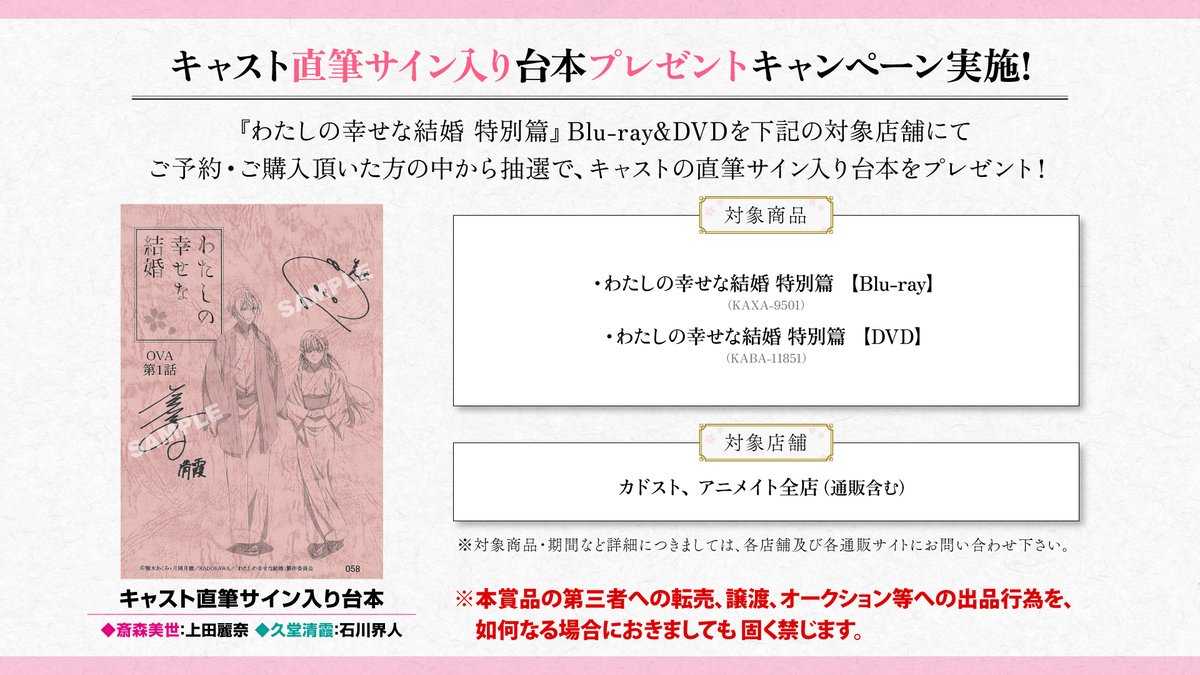 watashino_info's tweet photo. *:.｡꙳🌸･*:.꙳｡.ﾟ･*.｡.ﾟ･.꙳｡.ﾟ
「わたしの幸せな結婚 特別篇」
Blu-ray&DVD キャンペーン
꙳｡.ﾟ･*:.｡꙳･*:.꙳｡.ﾟ･*.｡🌸.ﾟ･

TVアニメ「わたしの幸せな結婚　特別篇」Blu-ray&DVDを対象店舗にてご予約いただくと先着で、アニメ描き下ろしイラストを使用したA3クリアポスターを発売日にプレゼント！数量限定となりますので、ご予約はお早めに🌸ˎˊ˗

また、『わたしの幸せな結婚 特別篇』Blu-ray&DVDを下記の対象店舗にてご予約・ご購入頂いた方の中から抽選で、キャストの直筆サイン入り台本をプレゼント🎁

詳細はこちら！
https://t.co/gOisxdVq8x
#わた婚アニメ