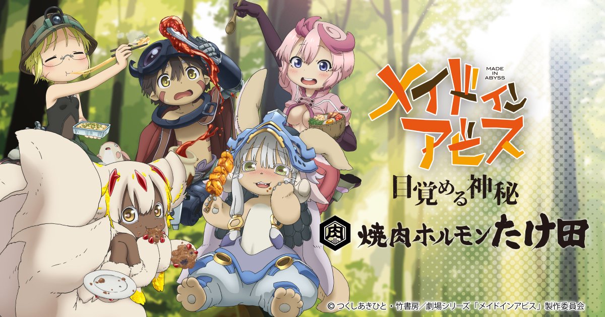 yakiniku_takeda's tweet photo. ／
「劇場シリーズ【第一部】メイドインアビス　目覚める神秘」×「焼肉ホルモン たけ田」コラボ決定！
＼
2026年11月6日（金）から、全国の32店舗にて、五感で味わうコラボキャンペーンを実施！

▼詳細はこちら
https://t.co/o0vi4AOTgo

#メイドインアビス　#焼肉　#ホルモンたけ田 https://t.co/q1bg1vDMVE