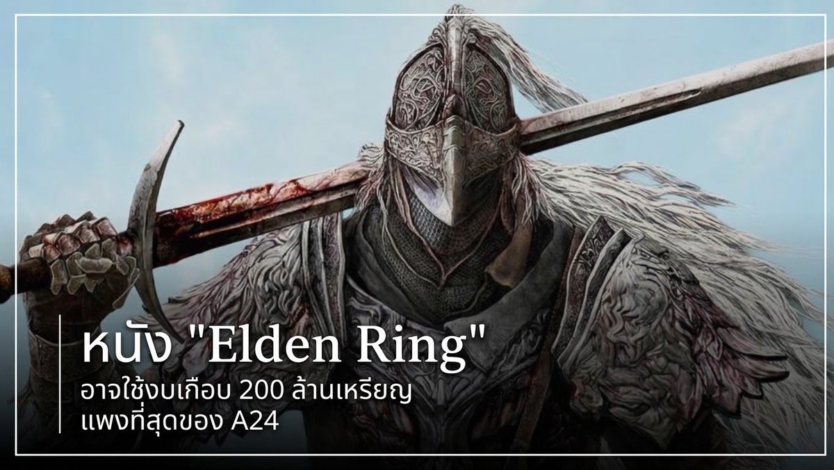 JEDIYUTH's tweet photo. หนัง “Elden Ring” อาจใช้งบเกือบ 200 ล้านเหรียญ แพงที่สุดของ A24 https://t.co/lyulnpTqAF https://t.co/ItyhiZBAgc