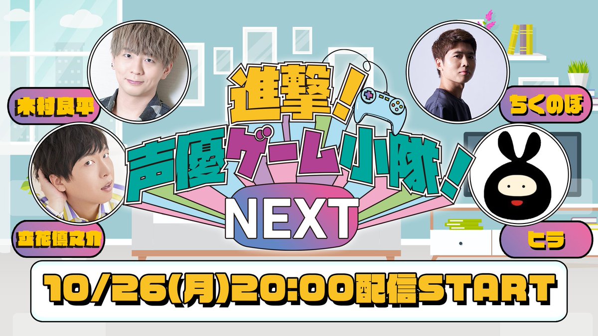 seiyugameshotai's tweet photo. 『進撃！#声優ゲーム小隊！NEXT』
10/26(月) 20:00〜スタート

ゲストとして #ちくのぼ さんと
初参戦の #ヒラ さんが参戦！！！

前半は「Japanese Ramen Simulator」でラーメン作り🍜
後半はレースゲーム「Make Way」に挑戦！！🏎️

👇配信はこちら👇
https://t.co/J8Nw835lQG https://t.co/dXmB1cIqU2