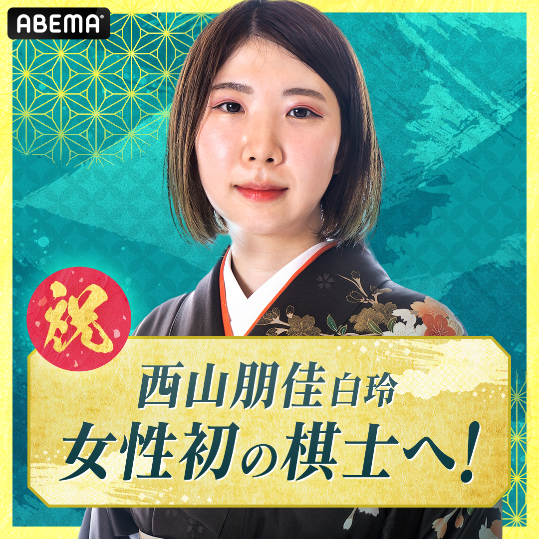 Shogi_ABEMA's tweet photo. ［速報］ #西山朋佳 白玲、棋士の道へ…！！

／
史上初の女性棋士誕生へ！！㊗️
会見で本人の口から明らかに
＼ https://t.co/xNEMGDOfsz