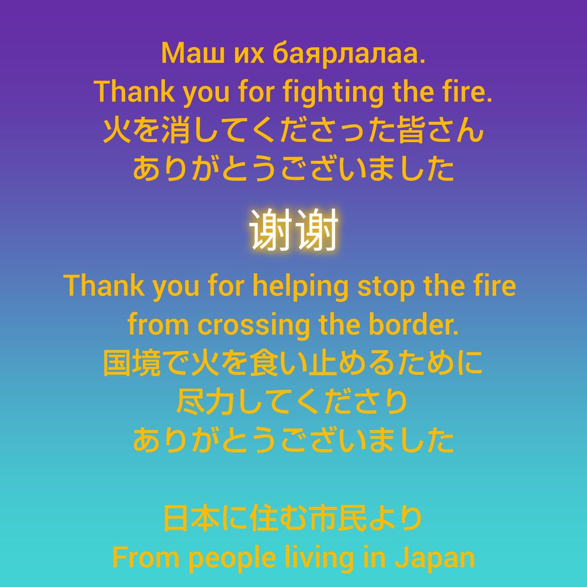 umikazewatashi's tweet photo. 今書いててもふと現実感が湧かなくなるのですが、海外で日本人が原因になって引き起こした未曾有の大惨事に日本政府は国として言及もせず対応を実質拒否し続けています。

日本国内の報道もテレビのニュース番組のごく一部がたった1回ほど流したきりで、大々的な後追い報道は全くありません。
狂ってます🥶

#モンゴル火災を政府は支援せよ
#モンゴル火災を報道せよ