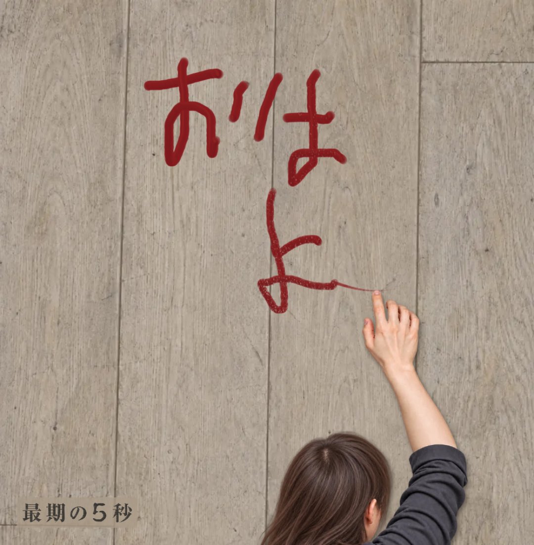 uxzraq's tweet photo. 5秒でダイイングメッセージを描いたよ
#最期の5秒
https://t.co/V2sjUO4RuC https://t.co/shvrwBWurn