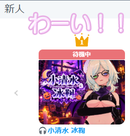 Himari_ko's tweet photo. おはようございます～☀
なんと新人ランキングでも1位になることができました👏🏻👏🏻👏🏻
(๑º口º๑)週間も3位に。。。！
みなさん、お部屋に遊びに来ていただき本当にありがとうございます～！！
今後ともよろしくお願いします🙌🏻
#バーチャルライブチャット #VLC https://t.co/5rMJ0DllGc