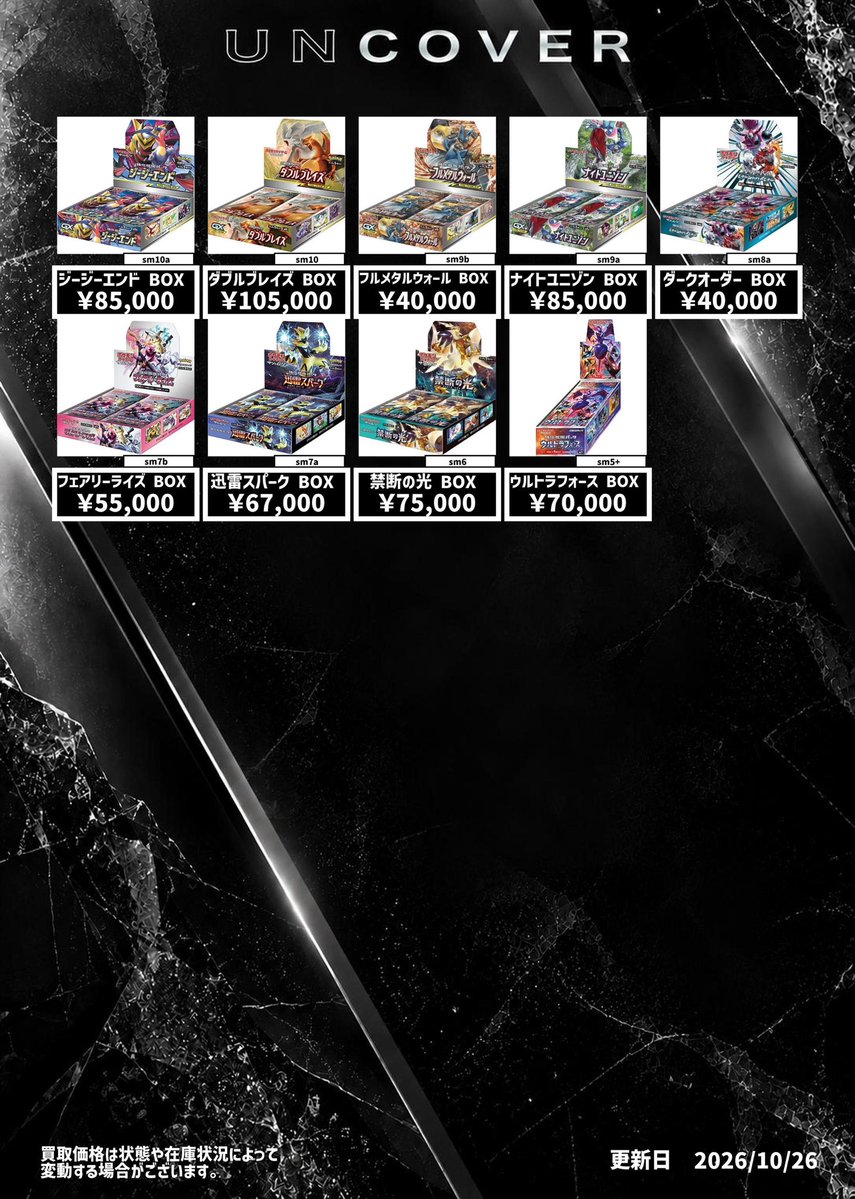 info__UNCOVER's tweet photo. ╭━━━━━━━━╮
　　       BOX
    🔥買取表更新🔥
╰━━━━━━━━╯
🗓️ 10月26日時点

プレオープン高額買取🔥🔥🔥
プレオープン高額買取🔥🔥🔥
プレオープン高額買取🔥🔥🔥
プレオープン高額買取🔥🔥🔥
プレオープン高額買取🔥🔥🔥

※買取表に載っていないものも高価買取！

郵送買取はこちら▶️https://t.co/l7hO1UZhqI