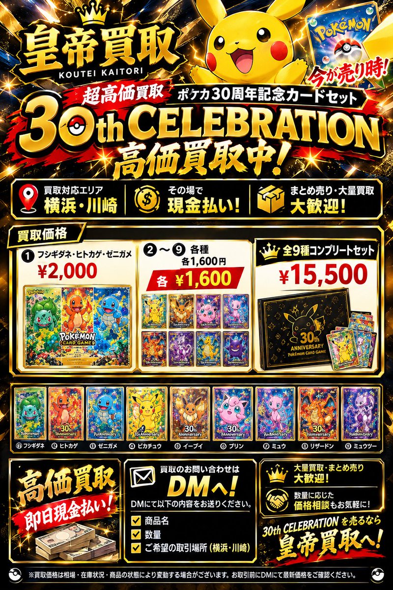KOUTEI_KAITORI's tweet photo. 👑🔥【皇帝買取｜30th CELEBRATION 超高価買取】🔥👑

ポケカ30周年記念カードセットを高価買取中！

📍 買取対応エリア：横浜・川崎
💴 その場で現金払い！
📦 まとめ売り・大量買取も大歓迎！

━━━━━━━━━━━━━━
✨【30th CELEBRATION 買取価格】✨
━━━━━━━━━━━━━━

⭐ ① フシギダネ・ヒトカゲ・ゼニガメ
💰 2,000円

⭐ ②〜⑨ 各種
💰 各1,600円

👑 全9種コンプリートセット
💰 15,500円！

━━━━━━━━━━━━━━

🔥 高価買取・即日現金払い！
🤝 大量買取・まとめ売り大歓迎！
💰 数量に応じた価格相談もお気軽に！

📩【買取のお問い合わせはDMへ！】

DMにて以下の内容をお送りください。

✅ 商品名
✅ 数量
✅ ご希望の取引場所（横浜・川崎）

👑 30th CELEBRATION を売るなら皇帝買取へ！

※買取価格は相場・在庫状況・商品の状態により変動する場合がございます。お取引前にDMにて最新価格をご確認ください。

#皇帝買取 #ポケモンカード #ポケカ買取 #30thCELEBRATION #高価買取 #横浜買取 #川崎買取