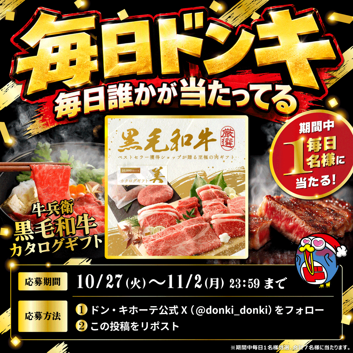 donki_donki's tweet photo. ◥◣＼毎日ドンキ／◢◤
 毎日誰かが当たってる

牛兵衛 黒毛和牛カタログギフトを
期間中毎日1名様、合計7名様にプレゼント🥩

【応募方法】
①@donki_donki をフォロー
②この投稿をリポスト
③当選者のみその場でDMが届く
※11/2(月)まで毎日開催
※1日目に規約記載 https://t.co/1zOlkwVH02