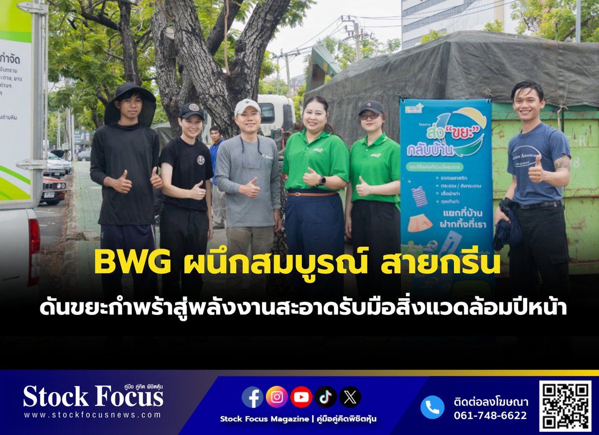 FocusStock's tweet photo. BWG ผนึกสมบูรณ์ สายกรีน ดันขยะกำพร้าสู่พลังงานสะอาดรับมือสิ่งแวดล้อมปีหน้า

ลิงก์ : https://t.co/RYt0h86GFc
#BWG #หุ้น #StockFocusnews #stockfocusmagazine #SRP https://t.co/Hu8S3ejxVu