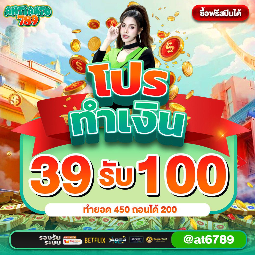 Antiauto7899's tweet photo. #สล็อตมังกรเขียว เครดิตฟรี 50
คูปอง : 50ANTI-701SS78988
ใช้โค้ด : https://t.co/iw6cXKa7ta

‼️โปรทำเงินง่าย ฟรีสปินเข้าไว
ฝาก 39 รับ 100 | ทำยอด 450 ถอนได้ 200
✅เว็บแท้ แตกง่าย ถอนเร็ว

รับฟรี 50 รอบเก็บตก ทักเลย!
▪️รับฟรี : https://t.co/y14BYXpXGc
#สล็อตเว็บตรง #สล็อตพีจี #slot https://t.co/bCeXRVH0GM