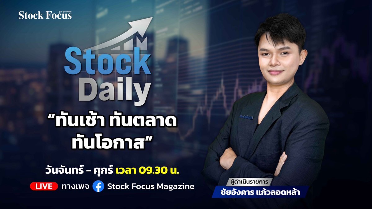 FocusStock's tweet photo. “ทันเช้า ทันตลาด ทันโอกาส”
อัปเดตทุกประเด็นตลาดหุ้นแบบเข้าใจง่าย
เริ่มต้นวันด้วยข้อมูลที่ช่วยให้คุณตามเกมตลาดได้ทัน

🗓 ทุกวันจันทร์ - ศุกร์
⏰ เวลา 09.30 น.
🔴 LIVE  : https://t.co/Go8IR6gKXM

#Stockfocus
#StockDaily
#แบงค์พัน https://t.co/tUKiGZ35Qe
