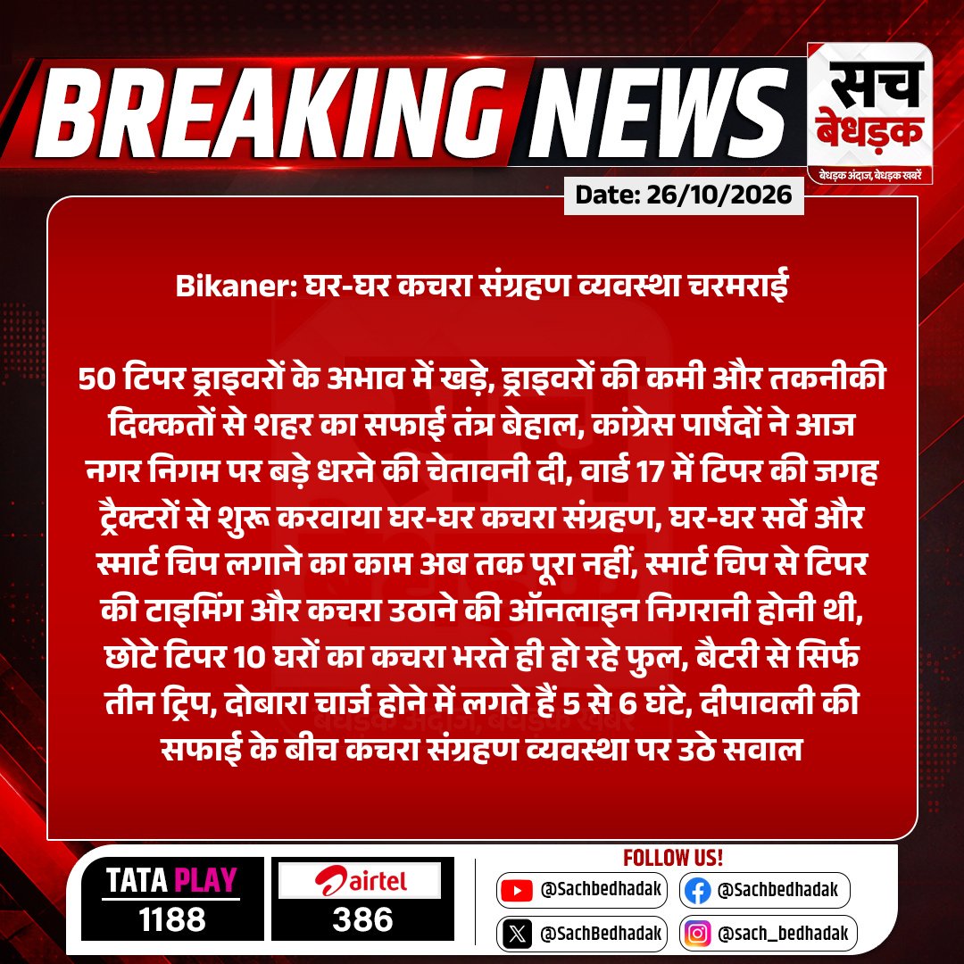 SachBedhadak's tweet photo. #Bikaner: घर-घर कचरा संग्रहण व्यवस्था चरमराई
50 टिपर ड्राइवरों के अभाव में खड़े, ड्राइवरों की कमी और तकनीकी दिक्कतों से शहर का सफाई तंत्र बेहाल...
#RajasthanWithSB #WasteCollection #GarbageCollection @BikanerDm https://t.co/Jmxn4QMWyF