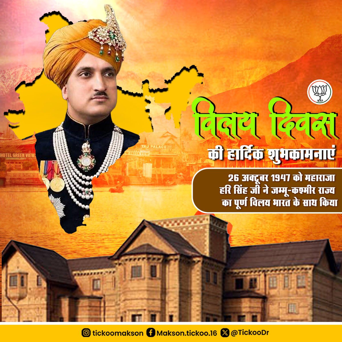 TickooDr's tweet photo. आप सभी को विलय दिवस की हार्दिक शुभकामनाएं।

26 अक्टूबर 1947 को महाराजा हरि सिंह जी ने जम्मू-कश्मीर का पूर्ण विलय भारत के साथ किया था, तब से जम्मू कश्मीर भारत का एक अभिन्न अंग है। https://t.co/mOQ0fGhR7Q