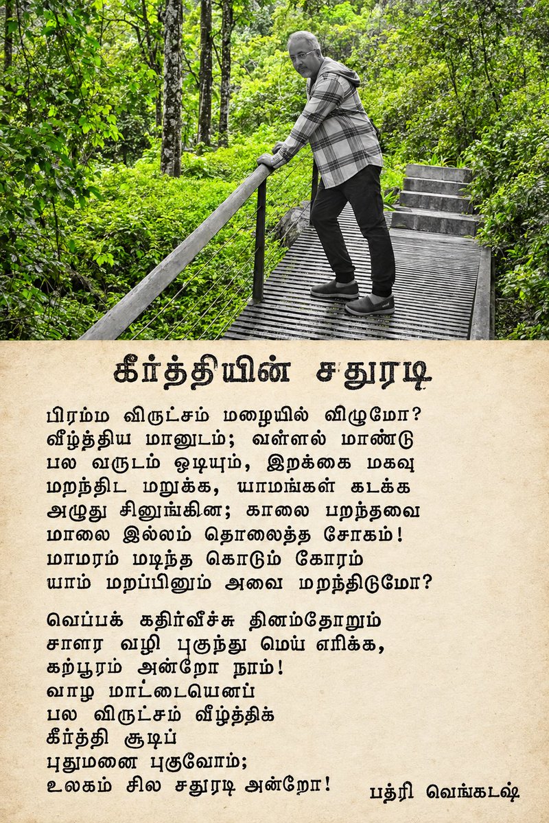 dirbadri's tweet photo. THIS IS ONE OF MY MOST IMPORTANT POETRY I HAVE WRITTEN IN THE RECENT PAST

#BADRIVENKATESHPOETRY #POEMADAY #POETRY #POETRYLOVERS #POETRYLOVERSCOMMUNITY 

TRANSLATION 
THE SQUARE FEET OF GLORY 

Would the primordial tree ever fall to rain?
Mankind felled it; the great patron perished.
Though years have raced by, the winged babies
Refuse to forget; as deep midnight hours pass,
They weep and whimper; the ones that took wing at dawn
Face the tragedy of an erased home by dusk!
The cruel horror of the great tree’s death
Even if we forget, could they ever let it fade?

​Day after day, searing rays of heat
Pierce through my window, scorching my flesh;
Are we not camphor ourselves, fleeting and frail?
Knowing we won't endure,
We fell a multitude of ancient trees,
Crowned with empty glory,
To step across the threshold of a new home
After all, isn't the world just a few square feet?