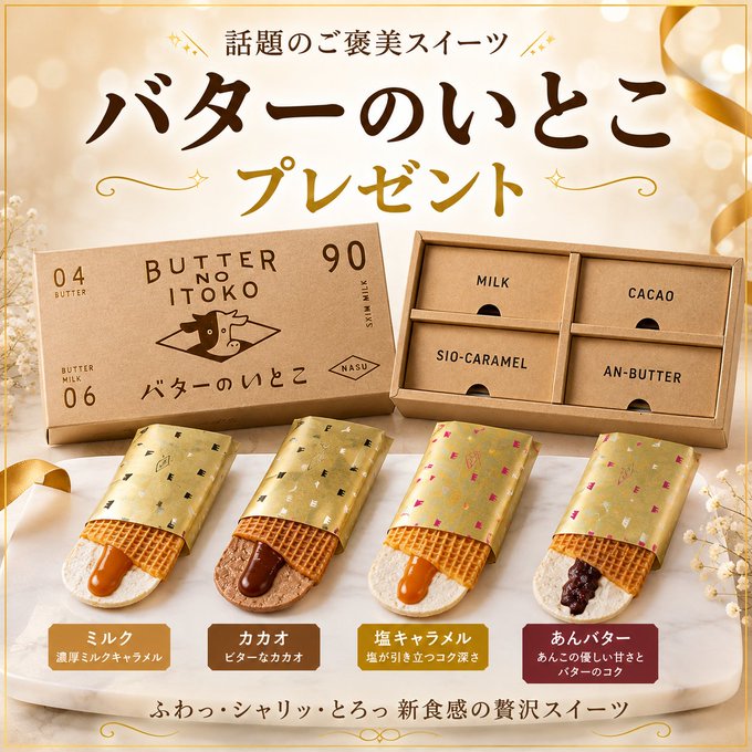 haru_oyatsu's tweet photo. 🧈話題の「バターのいとこ」🎁

 ミルク・カカオ・塩キャラメル・
 あんバターの4種を４名様に✨

 ①フォロー
 ②リポスト＆いいね

 締切：10/29　23:59

 まだ食べたことがない人🙋🏻‍♂️？ https://t.co/JUqWjjiTAF