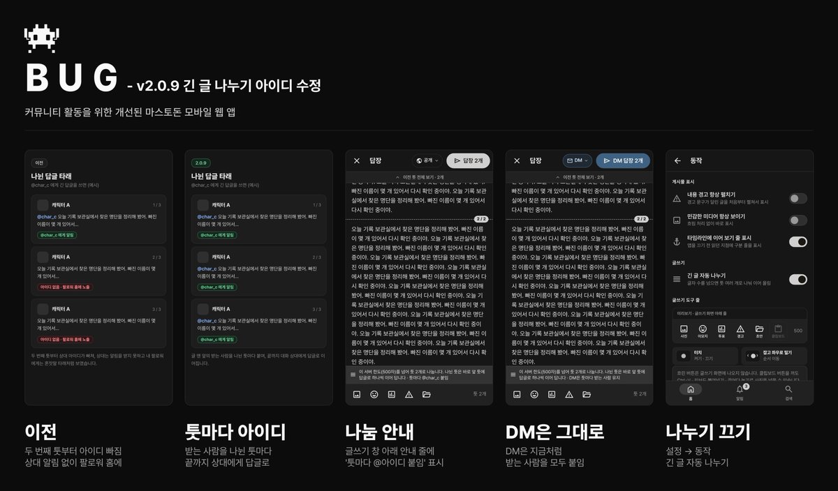 BUGnDEV's tweet photo. BUG v2.0.9

■ 긴 글 나누기 아이디 수정
긴 답글을 나눠 올릴 때 두 번째 툿부터
상대 @아이디가 빠지던 문제를 고쳤습니다. 

이제 나뉜 툿마다 받는 사람을 붙이도록 자동화 되었습니다.

DM은 그대로 · 설정 → 동작에서 나누기 끄기가 가능합니다. https://t.co/89lyQM177k